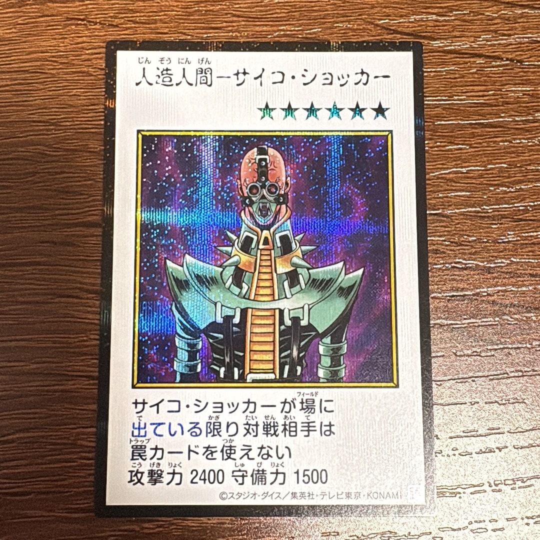 人造人間-サイコ・ショッカー (マンガスタイル カラー版) SE [YAC1-JP085](スペシャルパック「遊☆戯☆王 オリジナル アートワーク コレクション」)