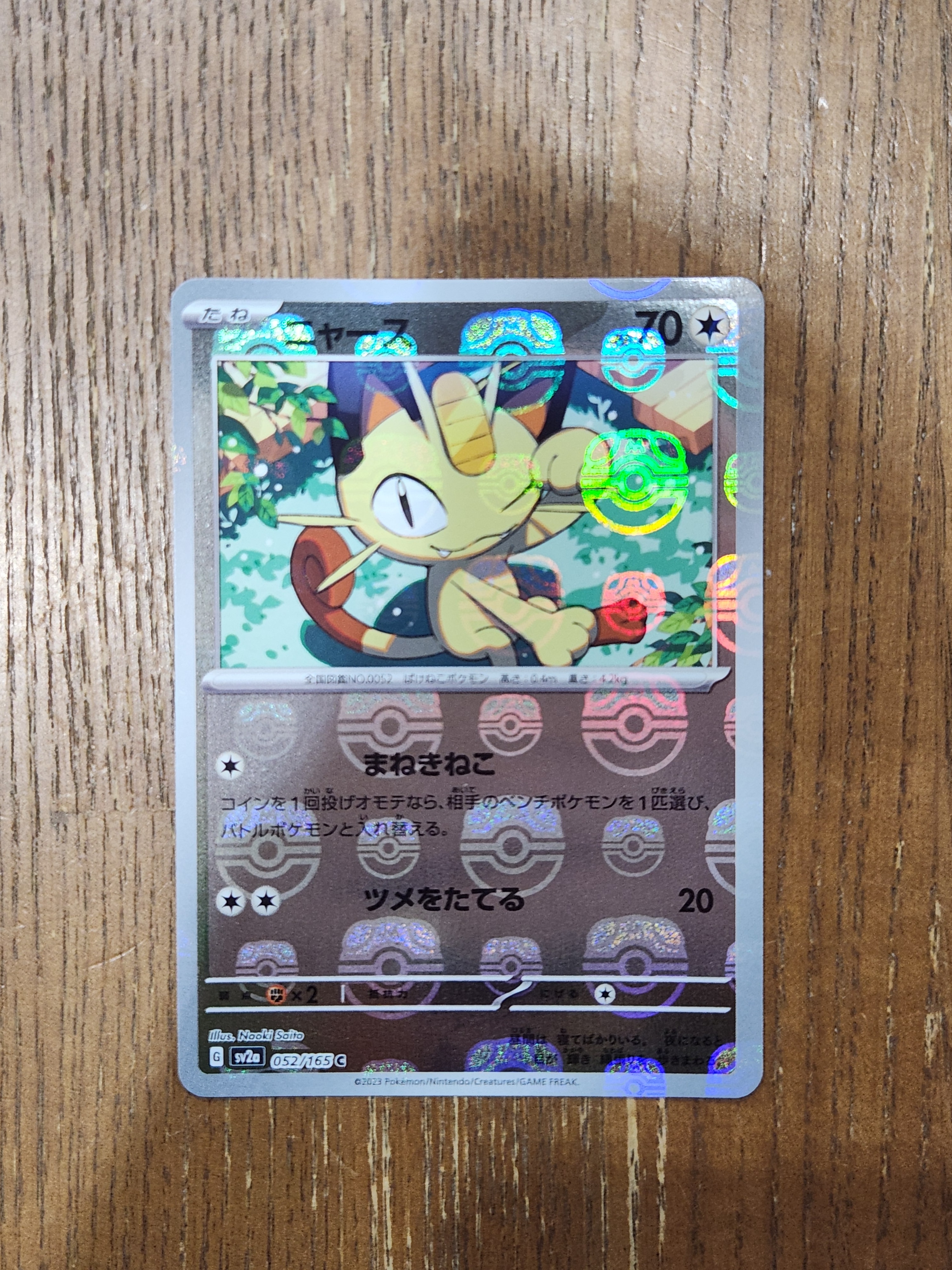 ニャース C: マスターボールミラー[SV2a 052/165](強化拡張パック「ポケモンカード151」)