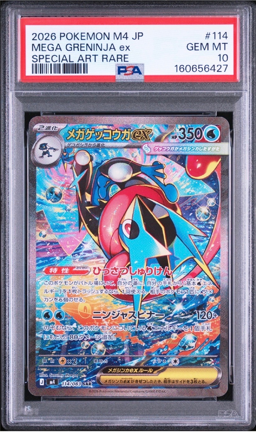 メガゲッコウガex SAR [M4 114/083](拡張パック「ニンジャスピナー」)