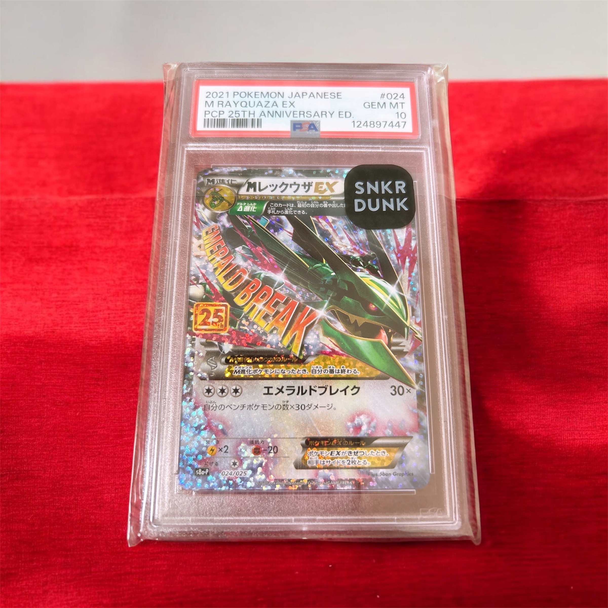 MレックウザEX: プロモ[S8a-P 024/025](プロモカードパック 25th ANNIVERSARY edition)
