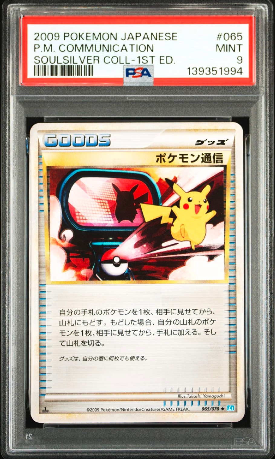 ポケモン通信 ◆ :1ED [L1-S 065/070](拡張パック「ソウルシルバーコレクション」)