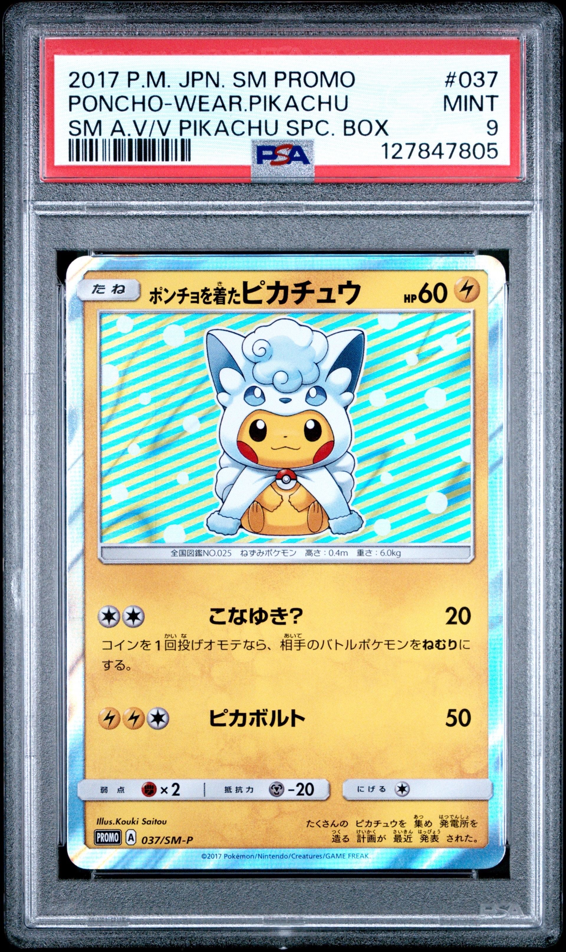 ポンチョを着たピカチュウ: プロモ[SM-P 037](プロモーションカード