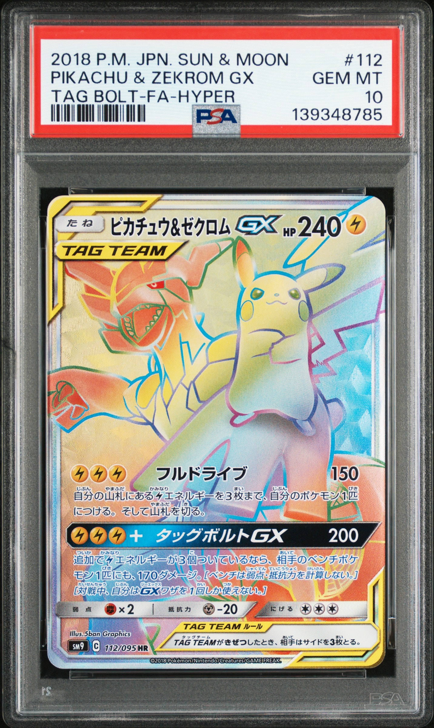 ピカチュウ&ゼクロムGX HR[SM9 112/095](拡張パック「タッグボルト