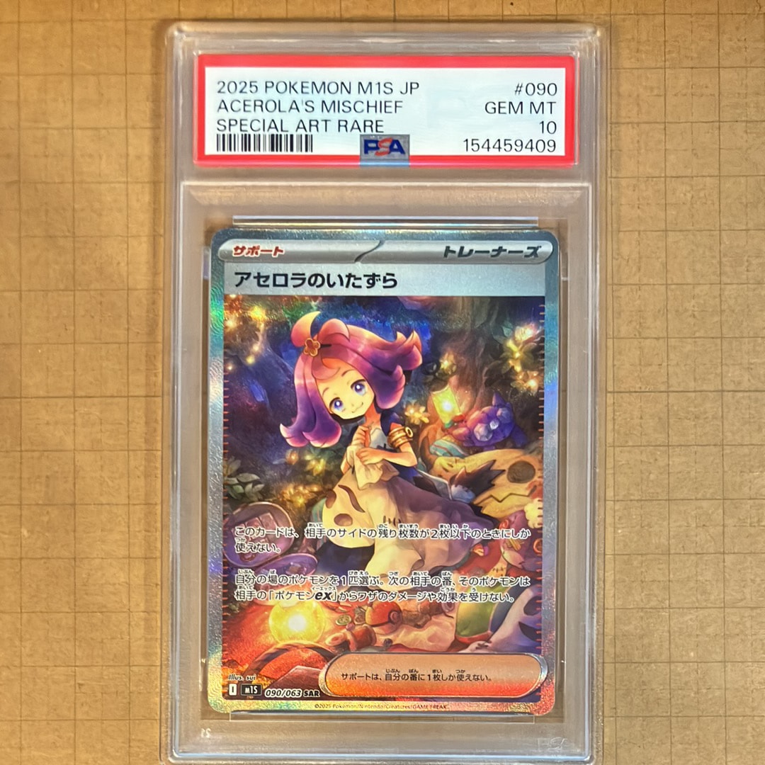 PSA10】アセロラのいたずら SAR [M1S 090/063](拡張パック「メガ