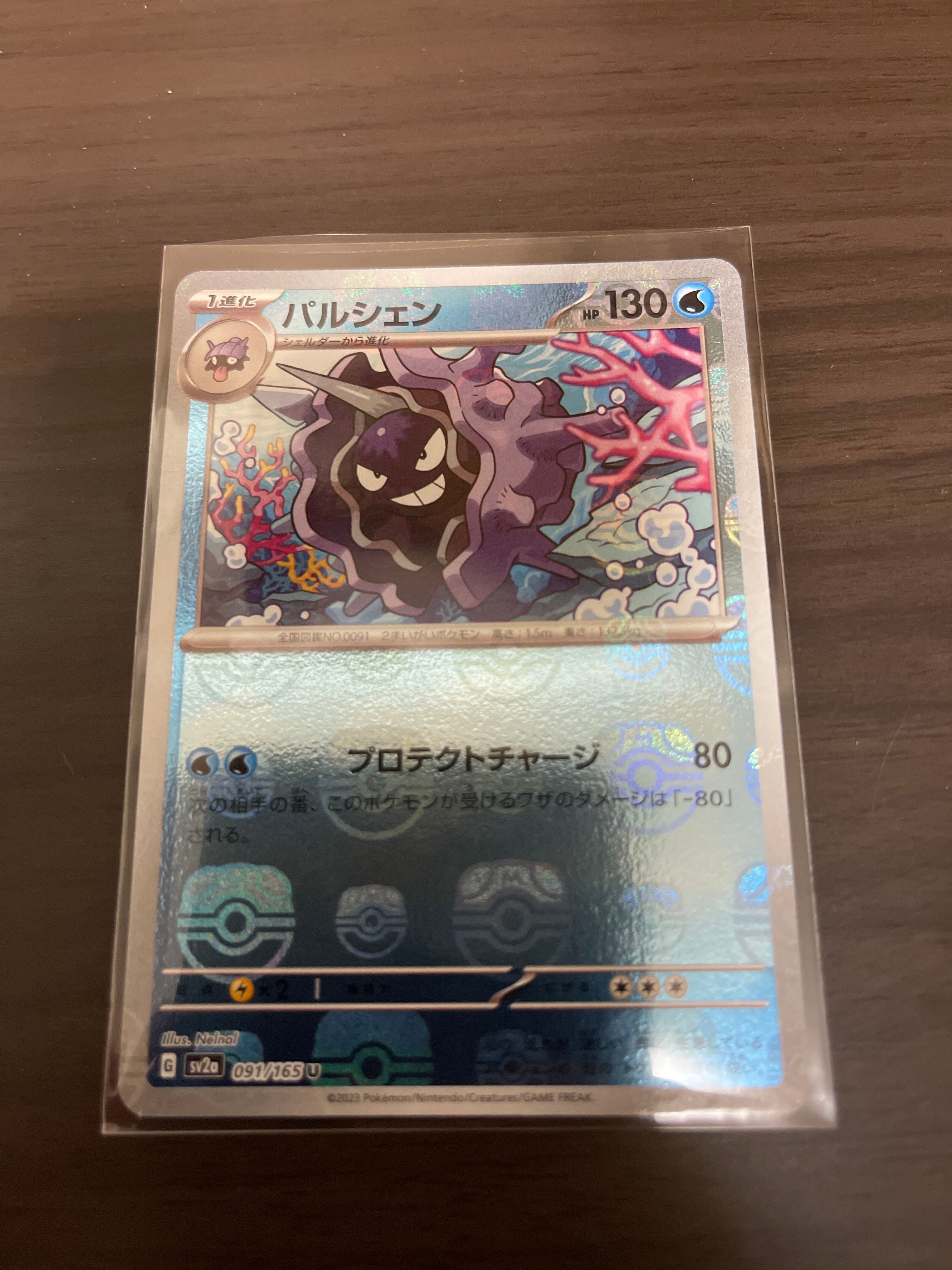 パルシェン U: マスターボールミラー[SV2a 091/165](強化拡張パック「ポケモンカード151」)