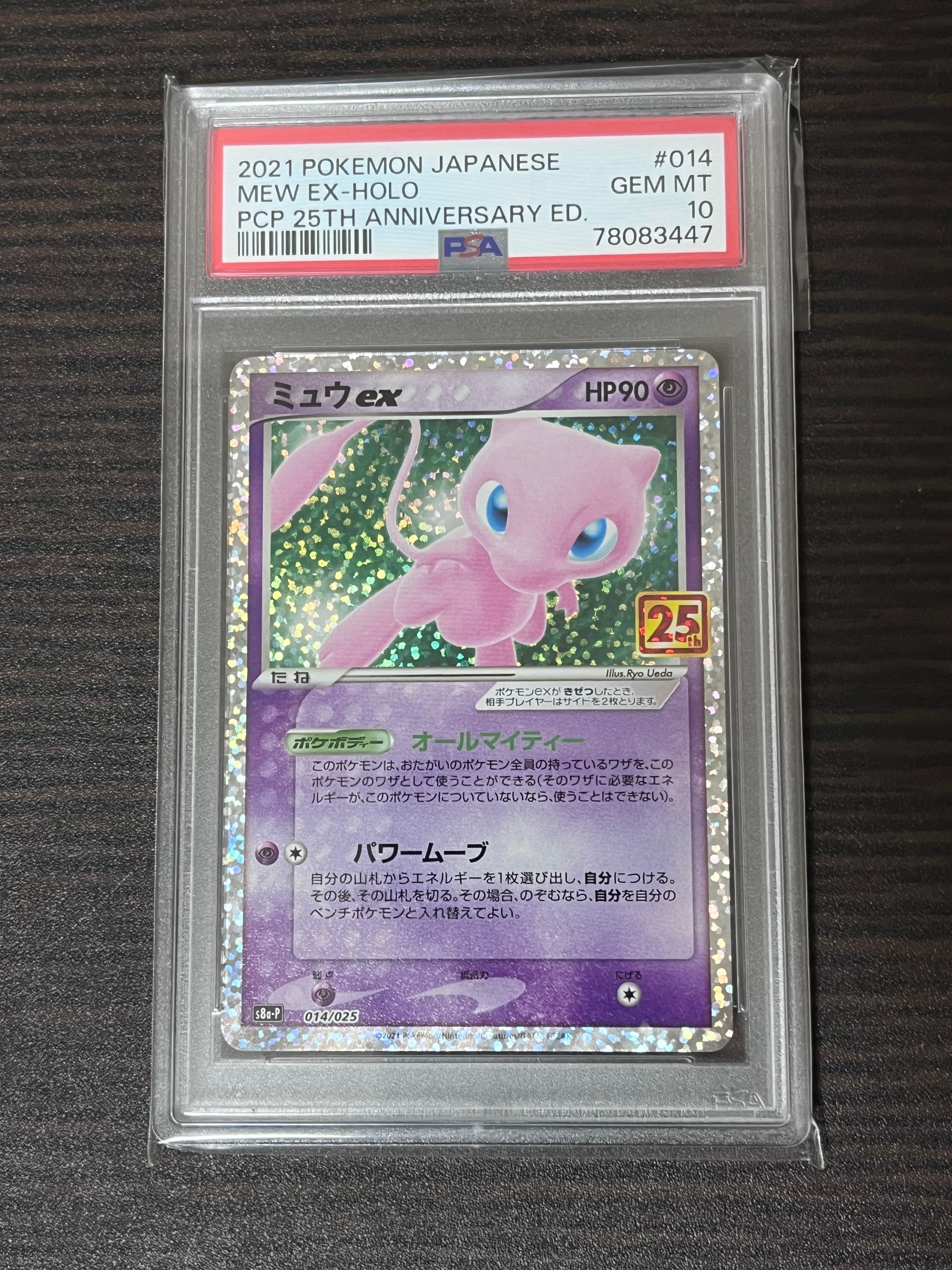 ミュウex: プロモ[S8a-P 014/025](プロモカードパック 25th ANNIVERSARY edition)