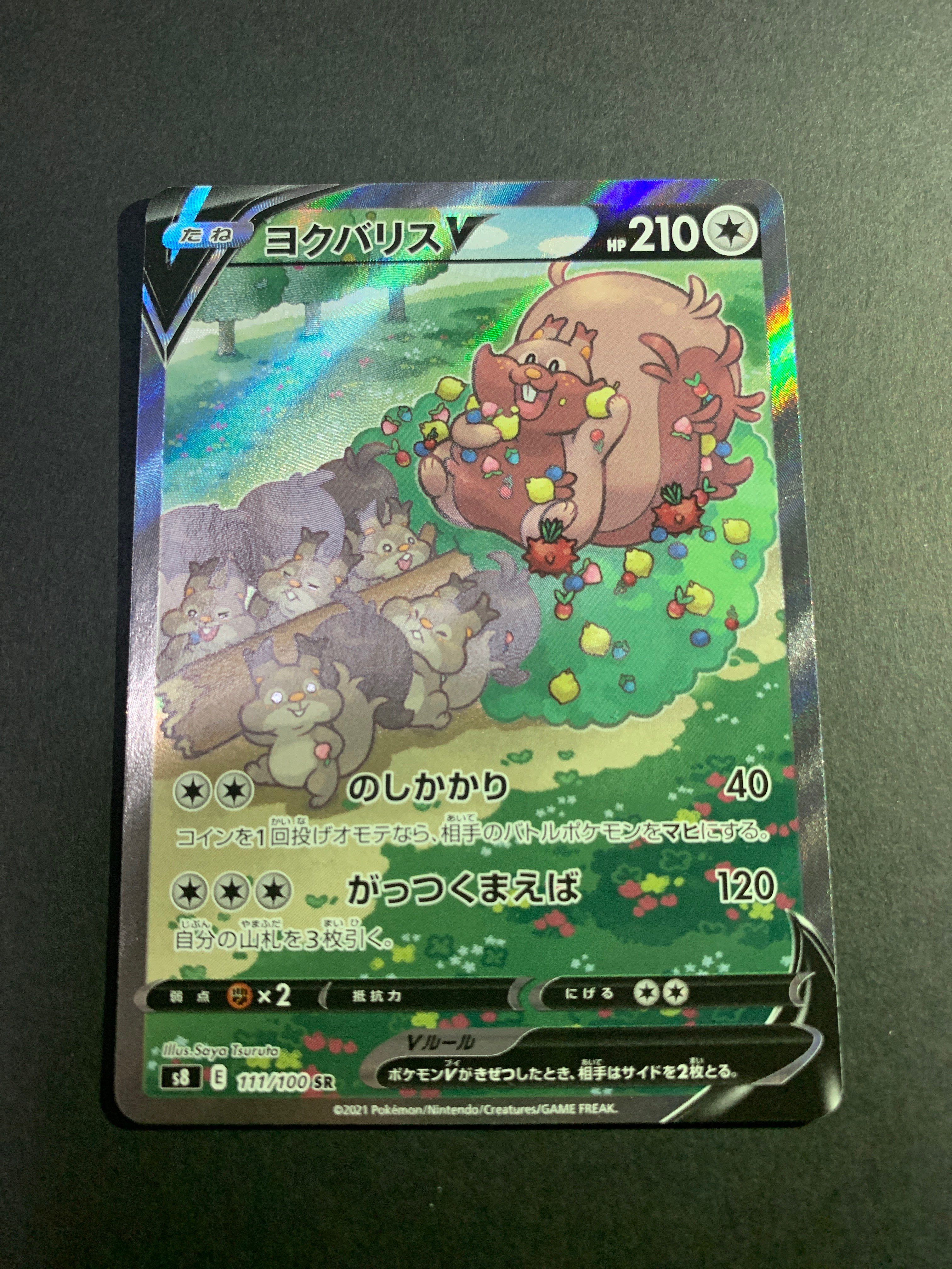 ヨクバリスV SR: SA[S8 111/100](拡張パック「フュージョンアーツ」)