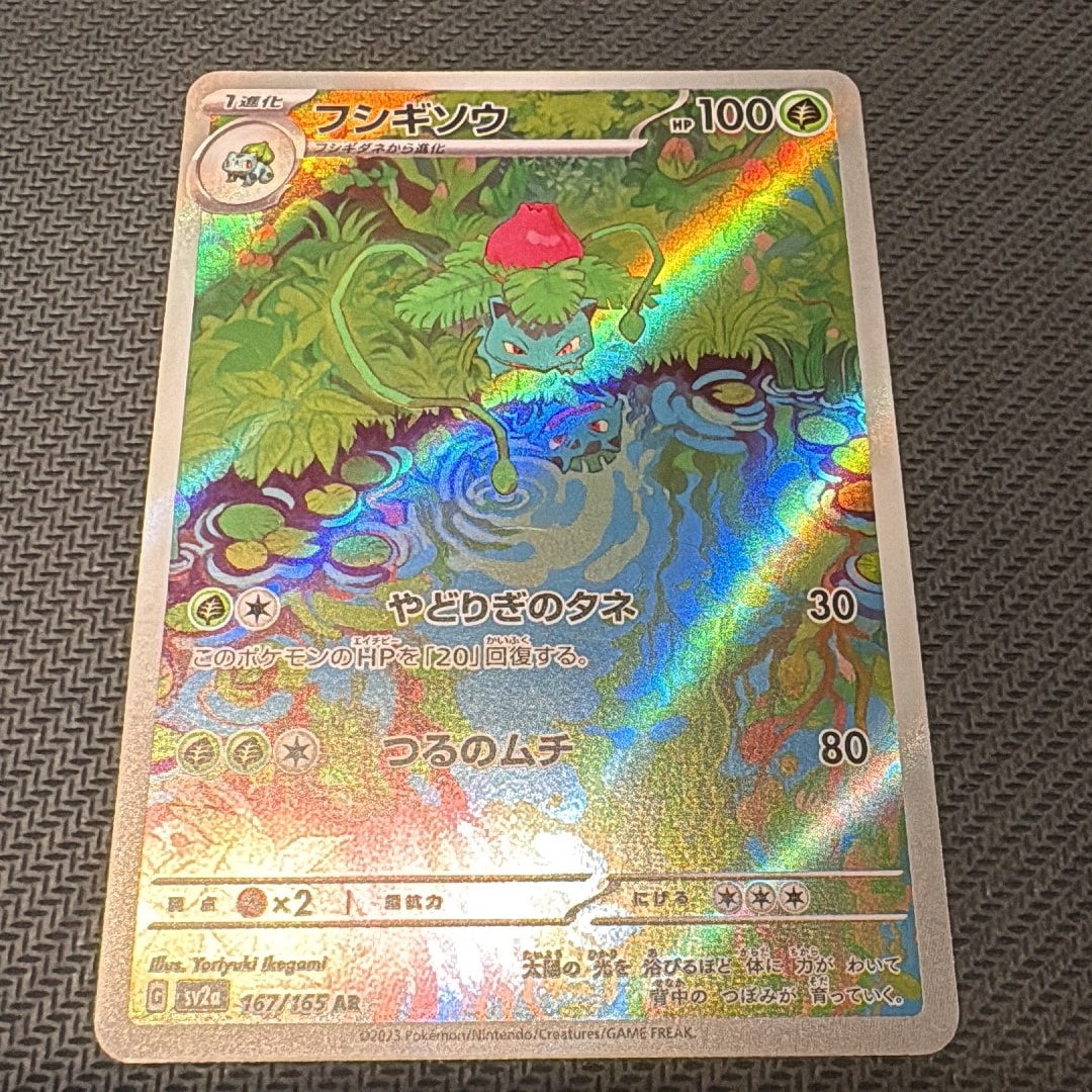 フシギソウ AR[SV2a 167/165](強化拡張パック「ポケモンカード151」)