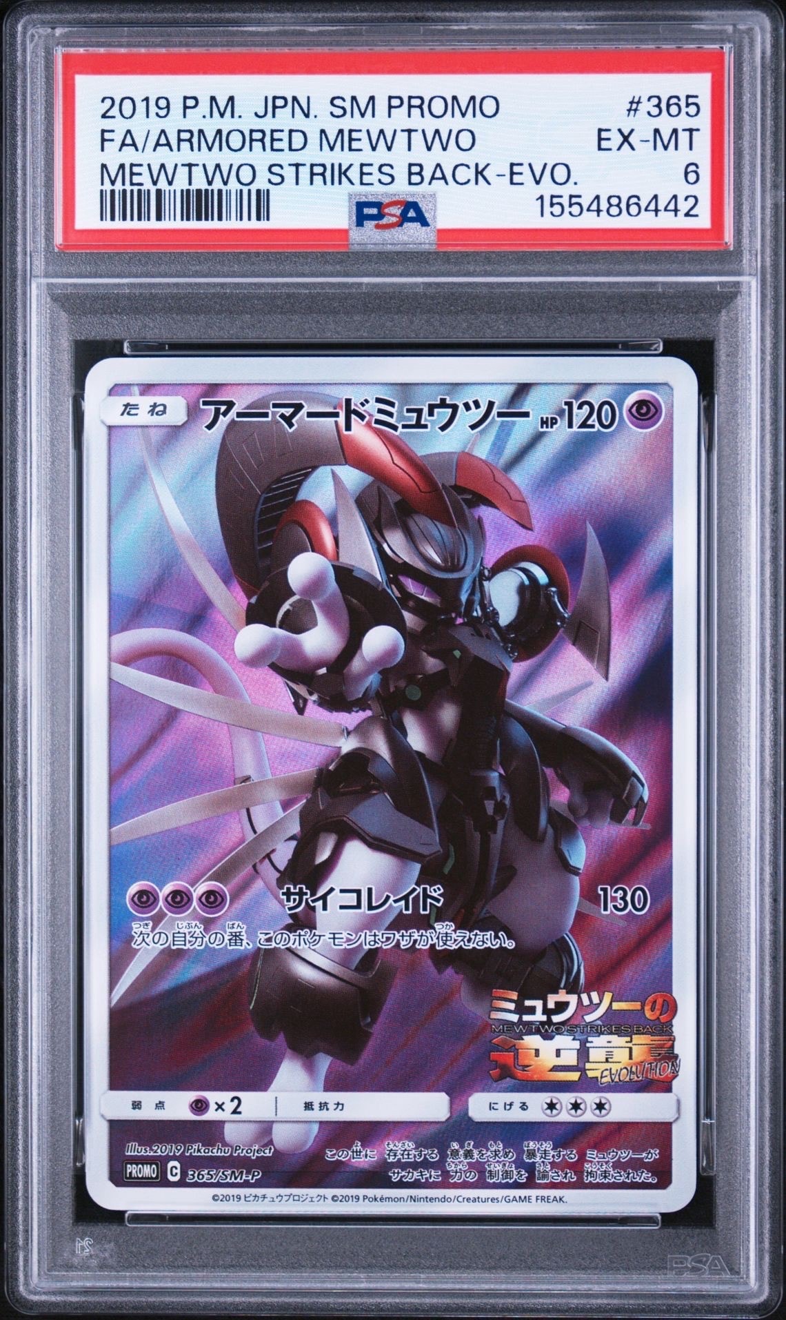 アーマードミュウツー: プロモ (開封済)(プロモーションカード「SM-P」) 状態D】アーマードミュウツー: プロモ (開封済) [SM-P 365