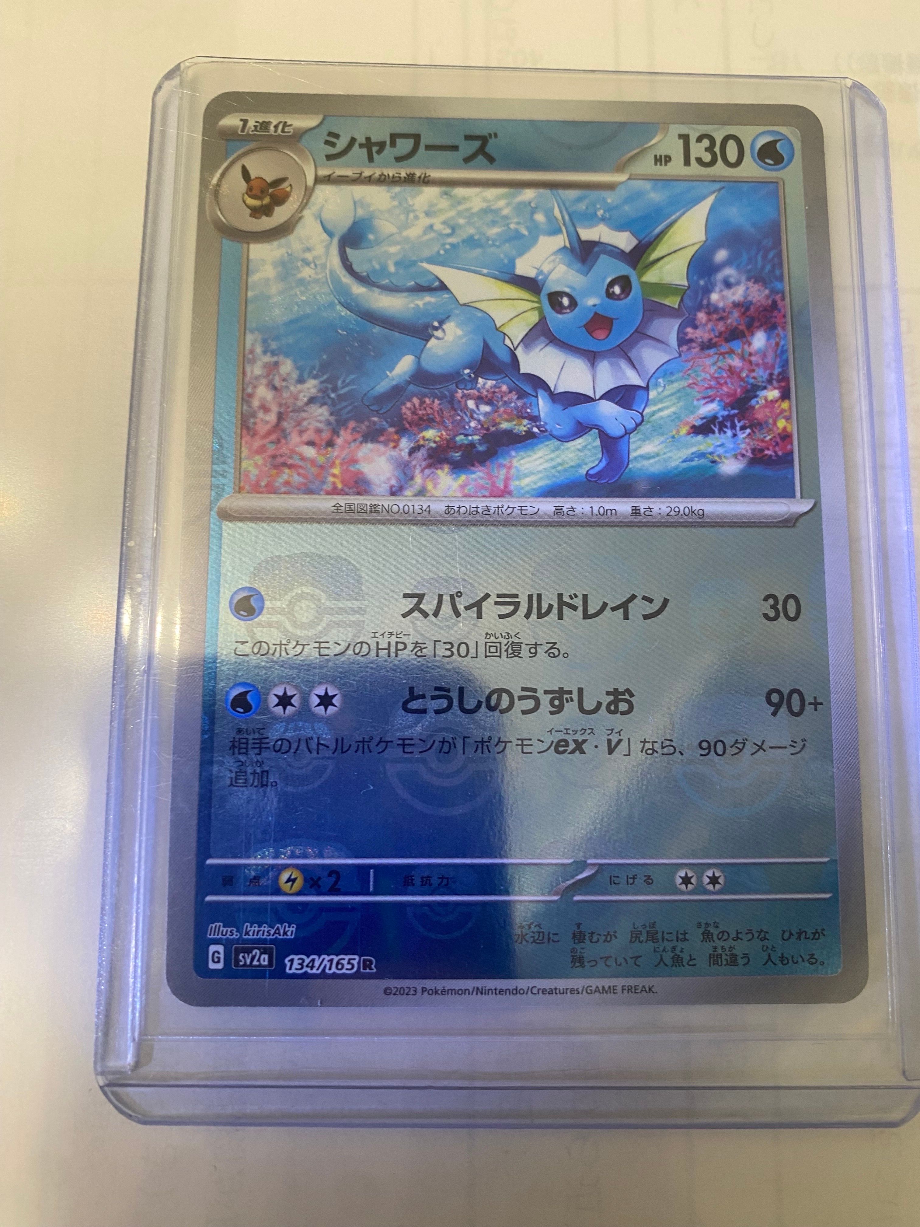 シャワーズ R: マスターボールミラー[SV2a 134/165](強化拡張パック「ポケモンカード151」)