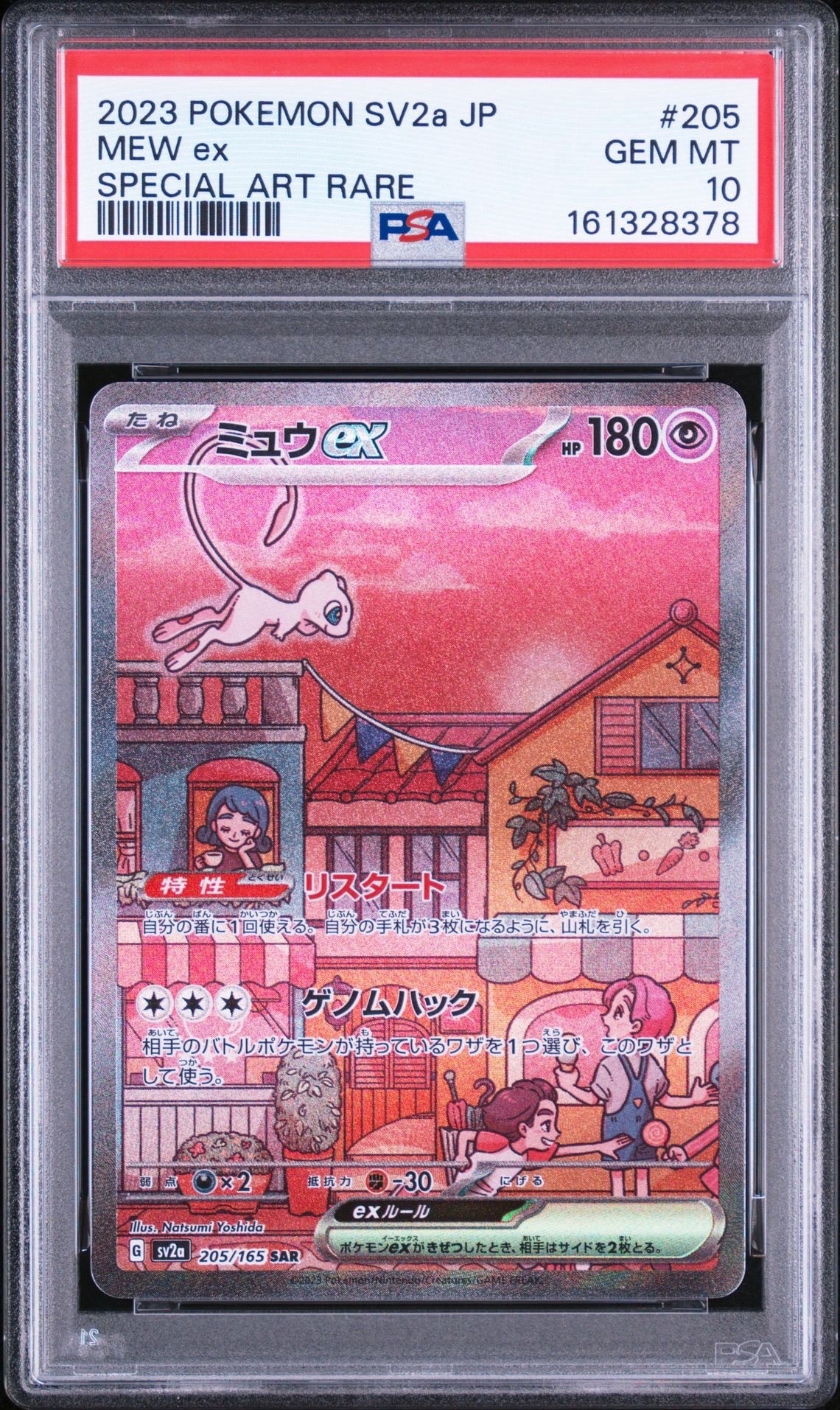 ミュウex SAR[SV2a 205/165](強化拡張パック「ポケモンカード151」)