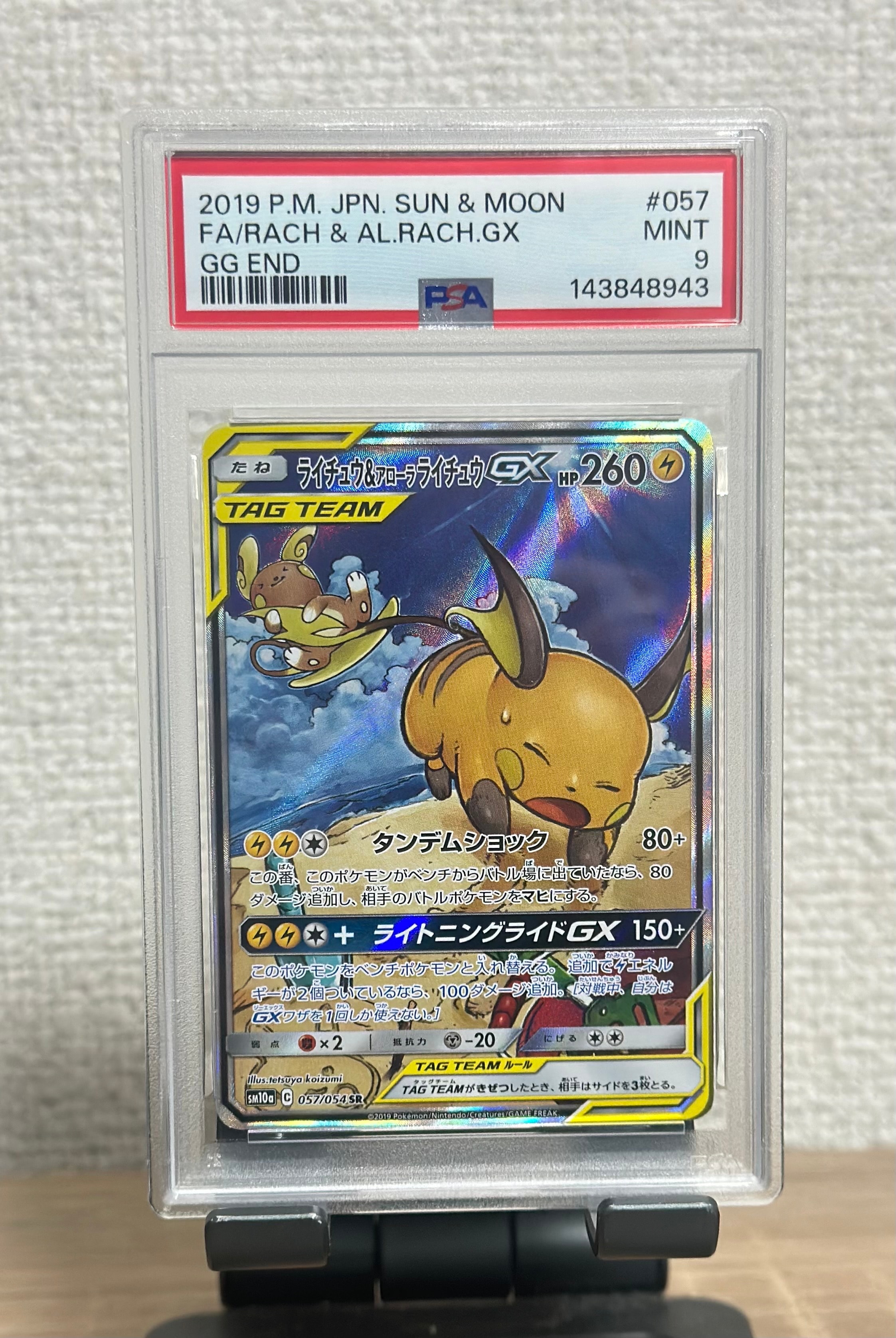 ライチュウ&アローラライチュウGX SR: SA[SM10a 057/054](強化拡張