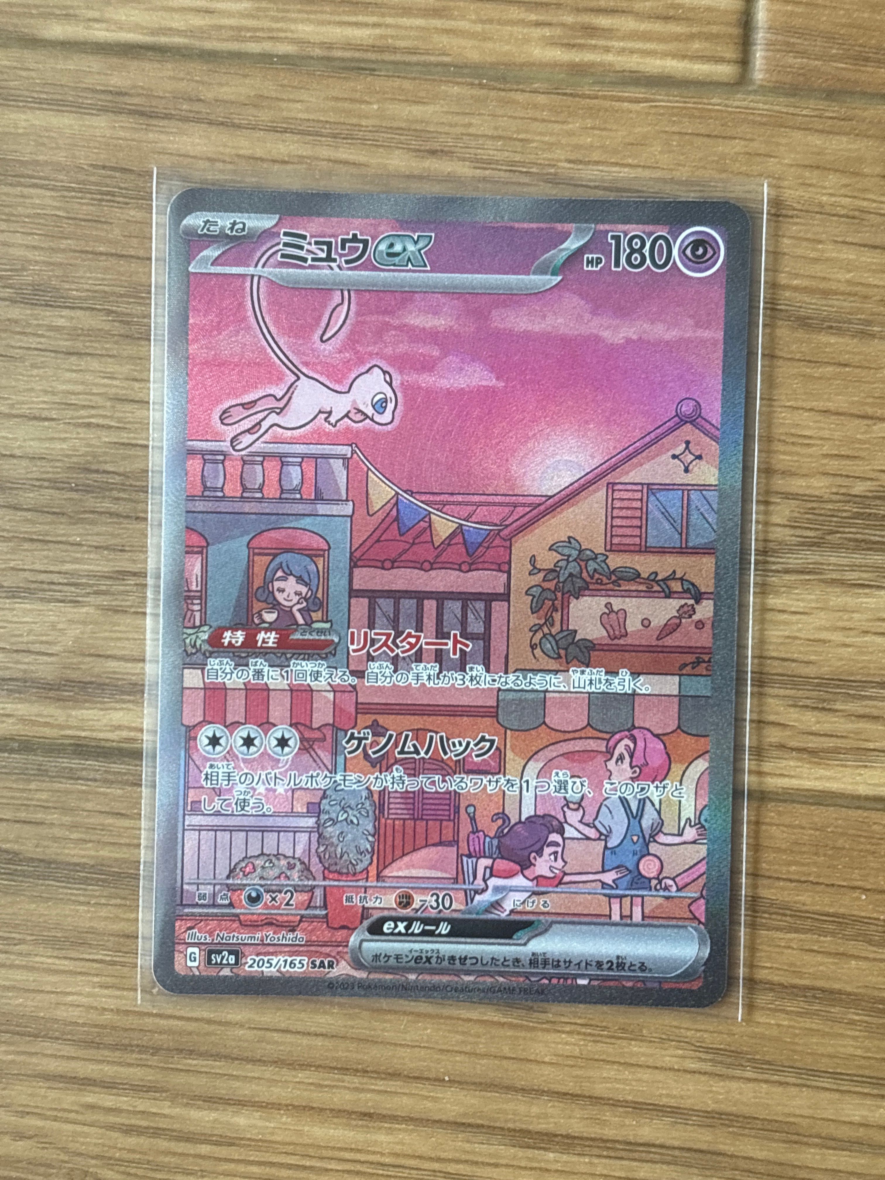 ミュウex SAR[SV2a 205/165](強化拡張パック「ポケモンカード151」)