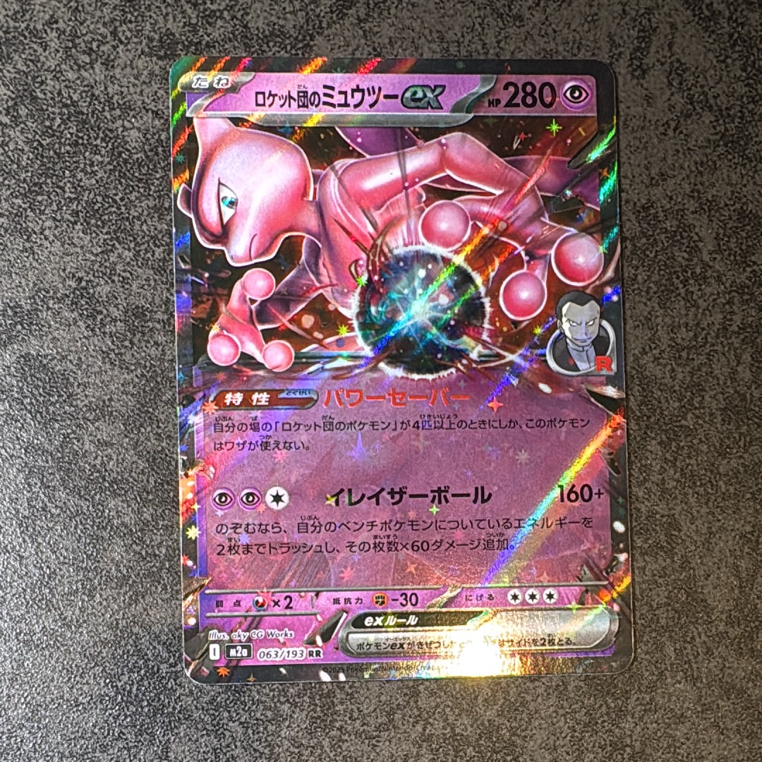ロケット団のミュウツーex RR [M2a 063/193](ハイクラスパック「MEGAドリームex」)