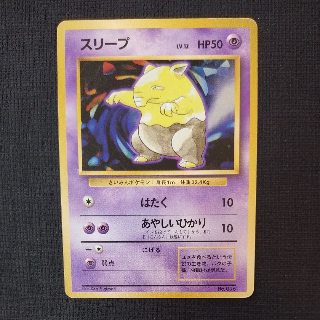 スリープ 初版 : 旧裏 [PMCG1-1](拡張パック「ポケットモンスター カードゲーム」初版)