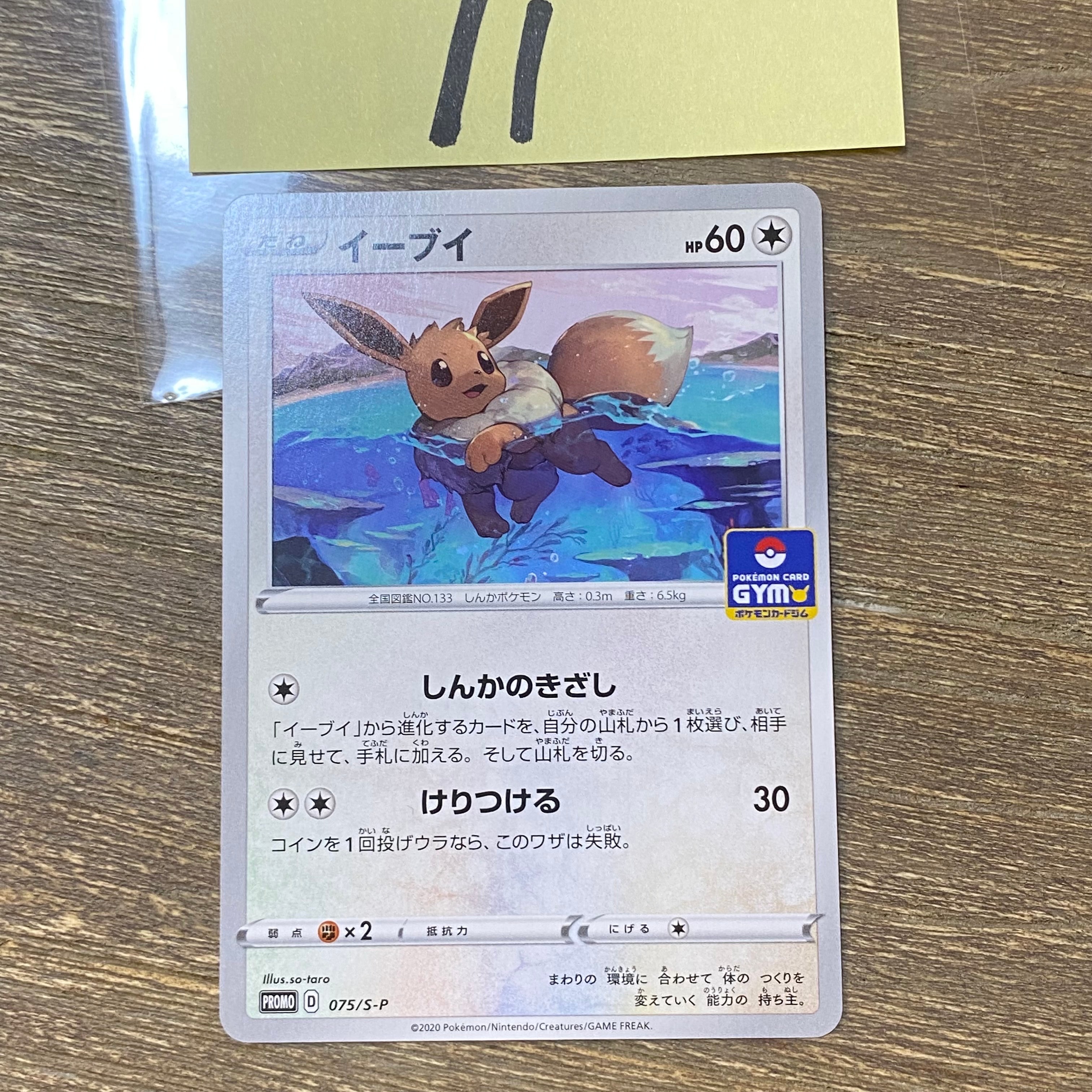 イーブイ: プロモ P [S-P 075](ポケモンカードゲーム ソード&シールド 「プロモカードパック 第3弾」)