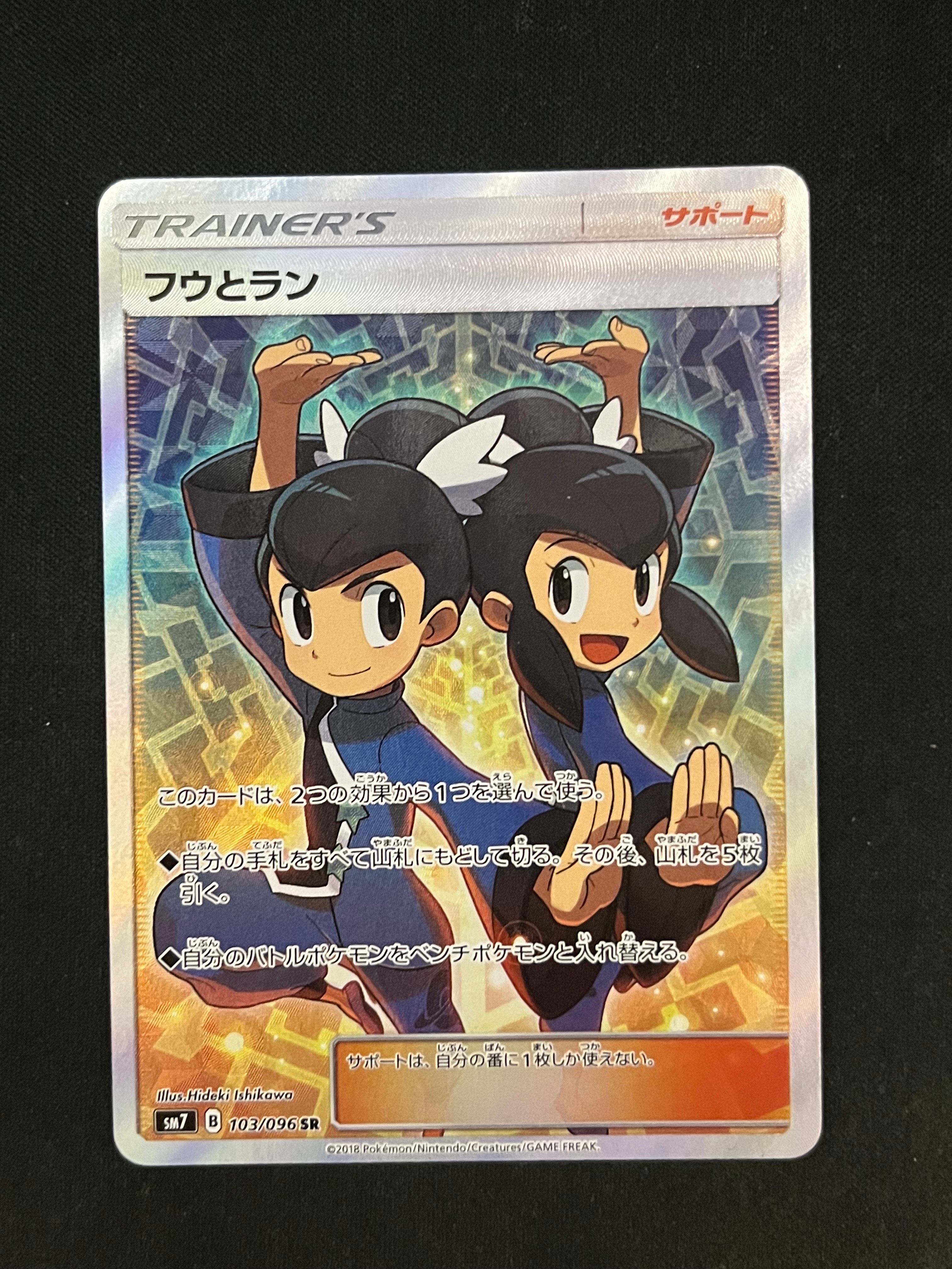 フウとラン SR[SM7 103/096](拡張パック「裂空のカリスマ」)