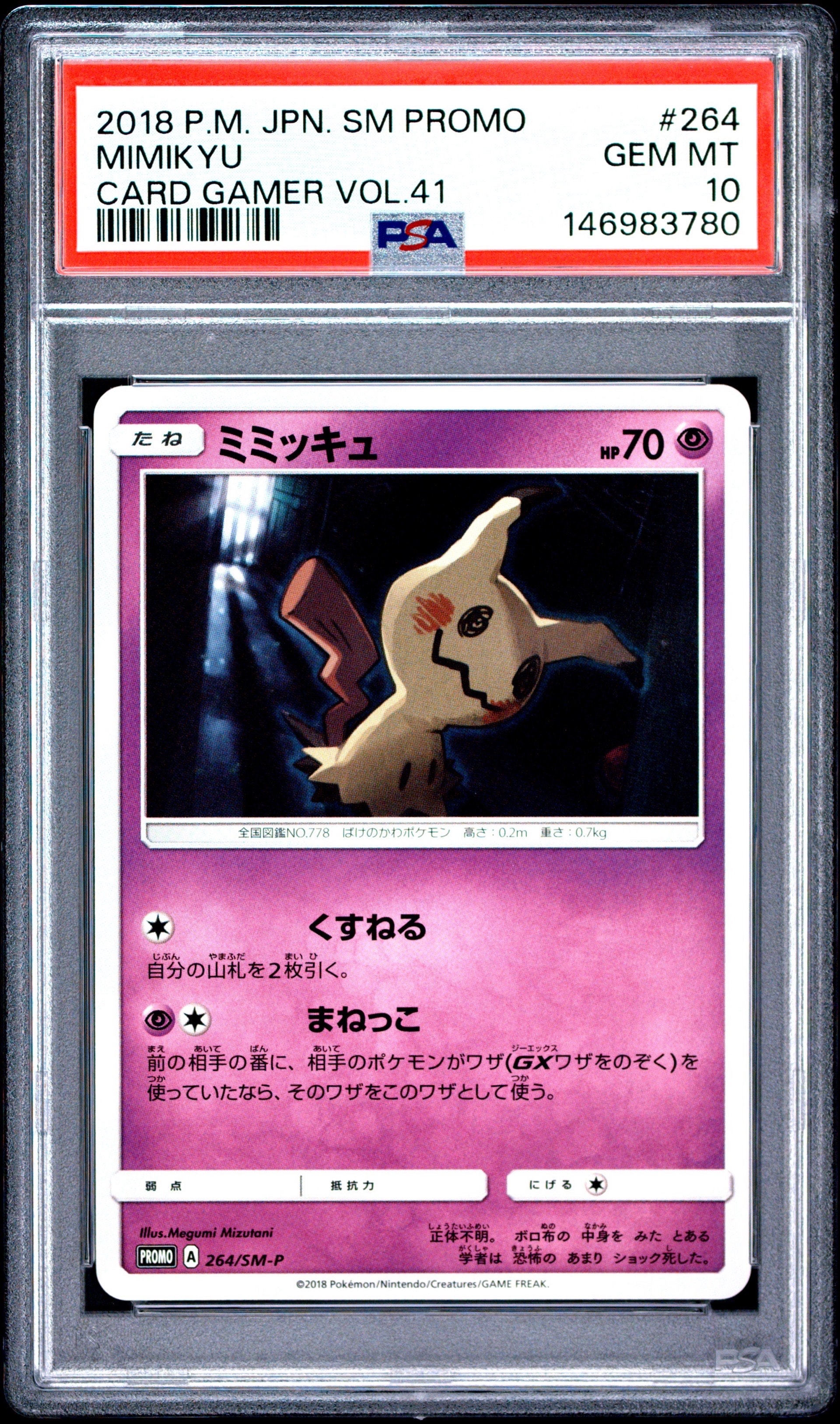 ミミッキュ: プロモ [SM-P 264](プロモーションカード「SM-P」)通販