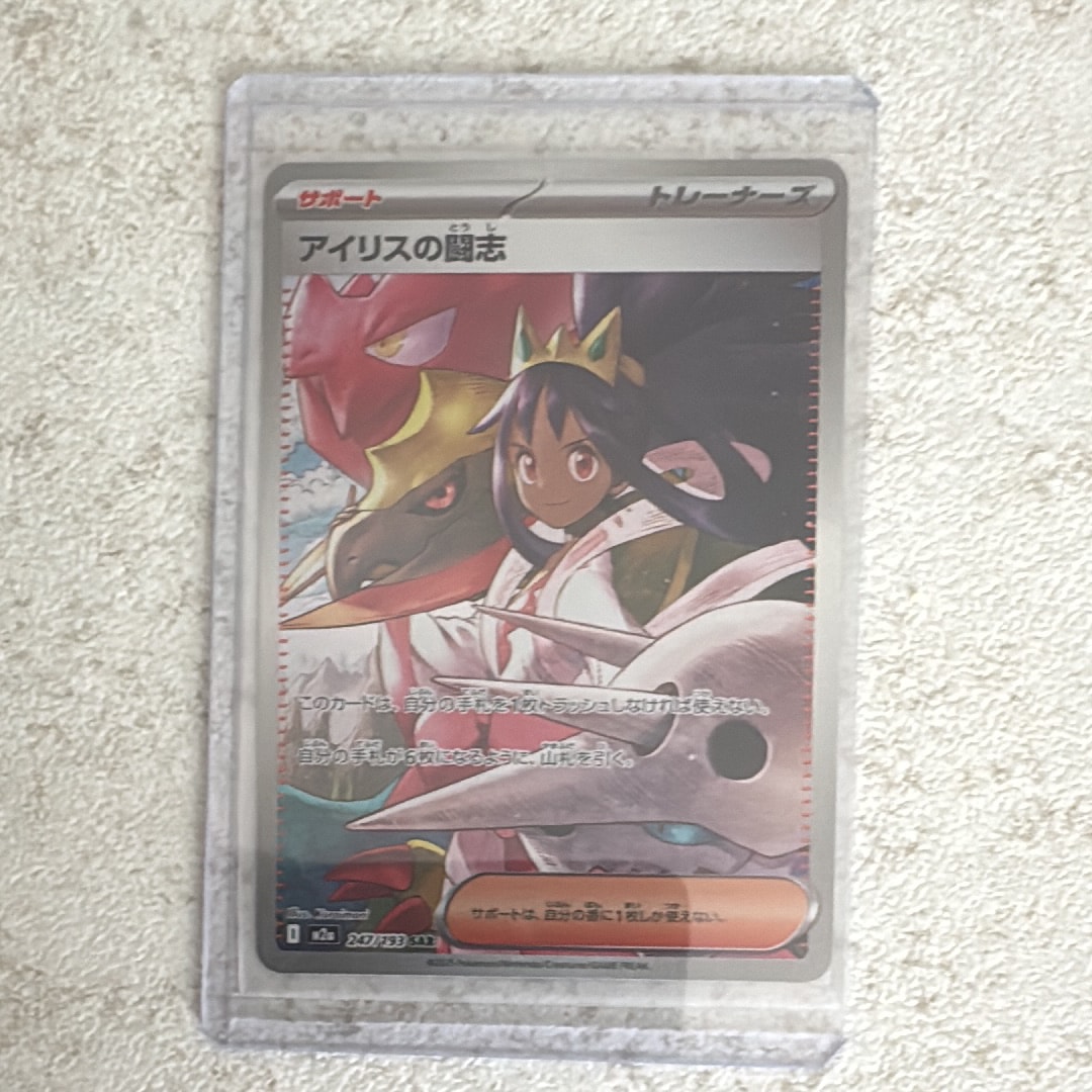 PSA10】アイリスの闘志 SAR [M2a 247/193](ハイクラスパック「MEGA
