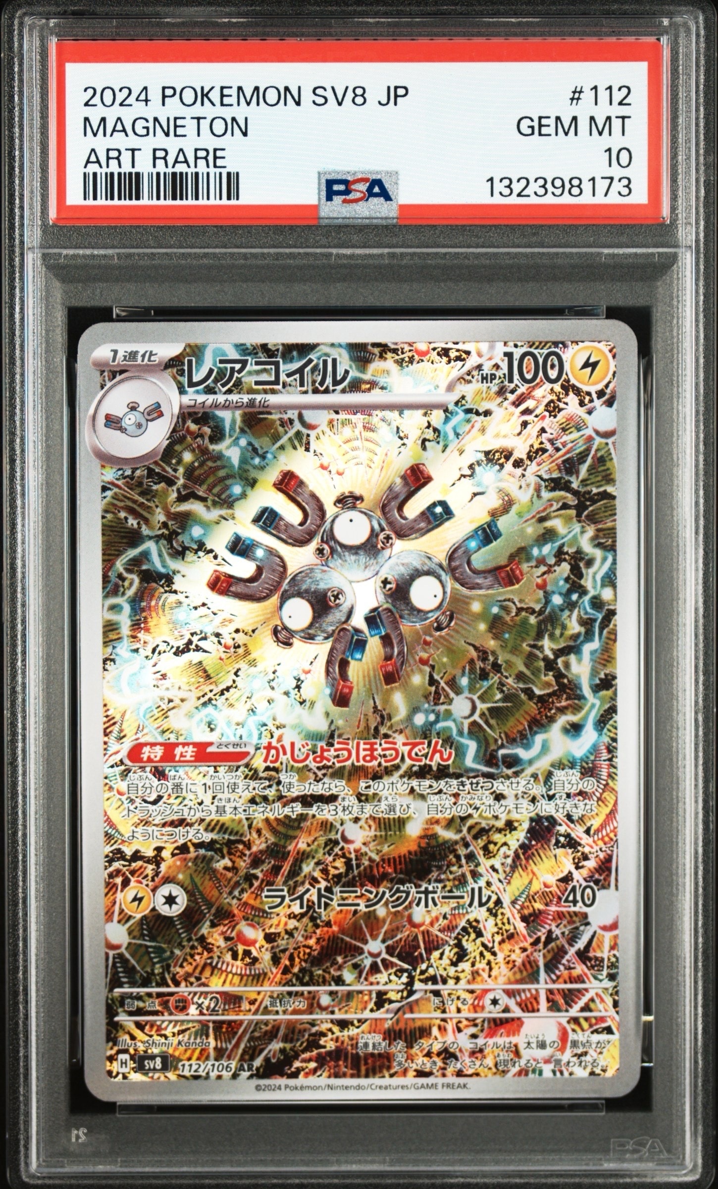 レアコイル AR [SV8 112/106](拡張パック「超電ブレイカー」)
