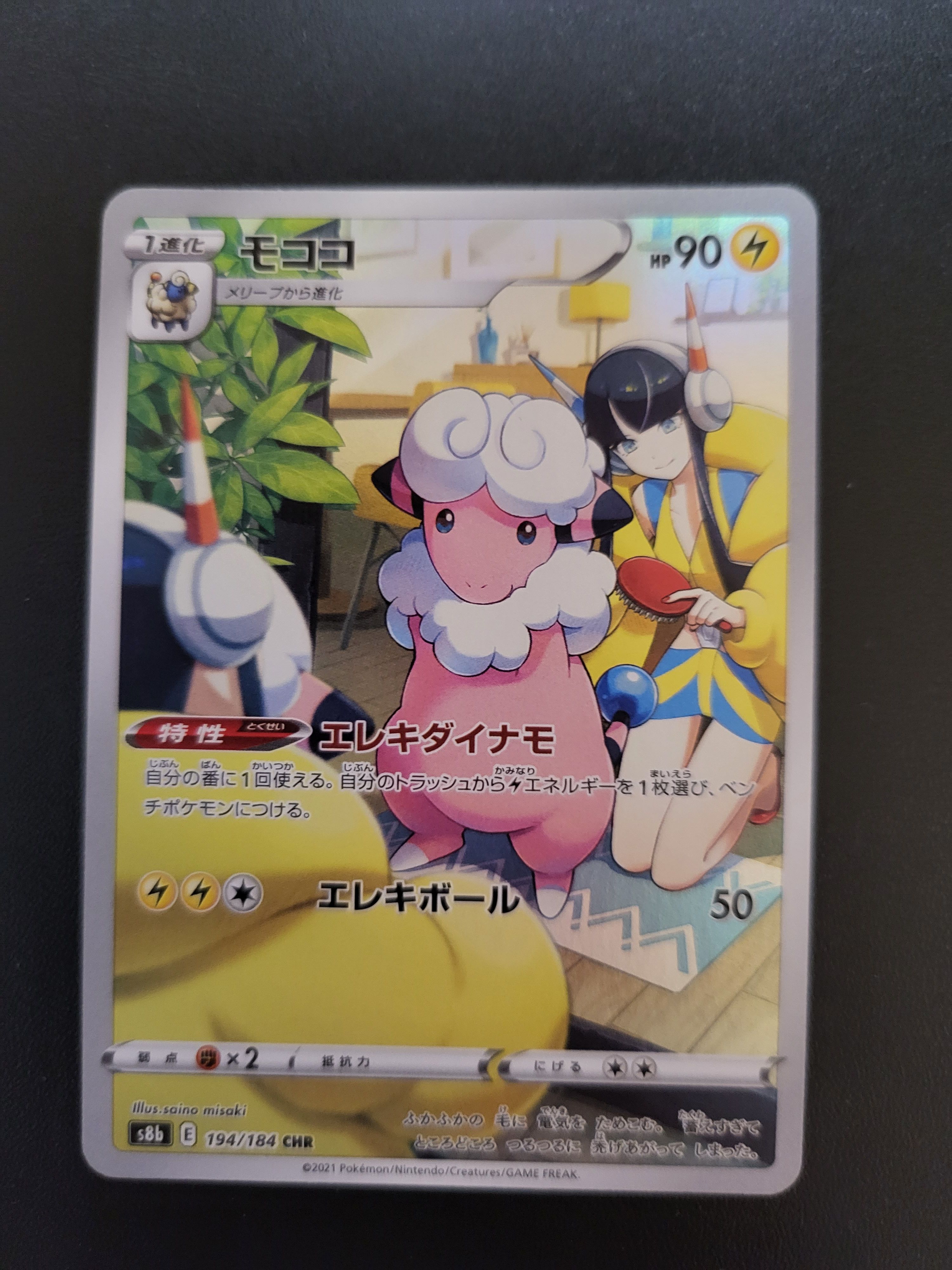 モココ CHR[s8b 194/184](ハイクラスパック「VMAXクライマックス」)