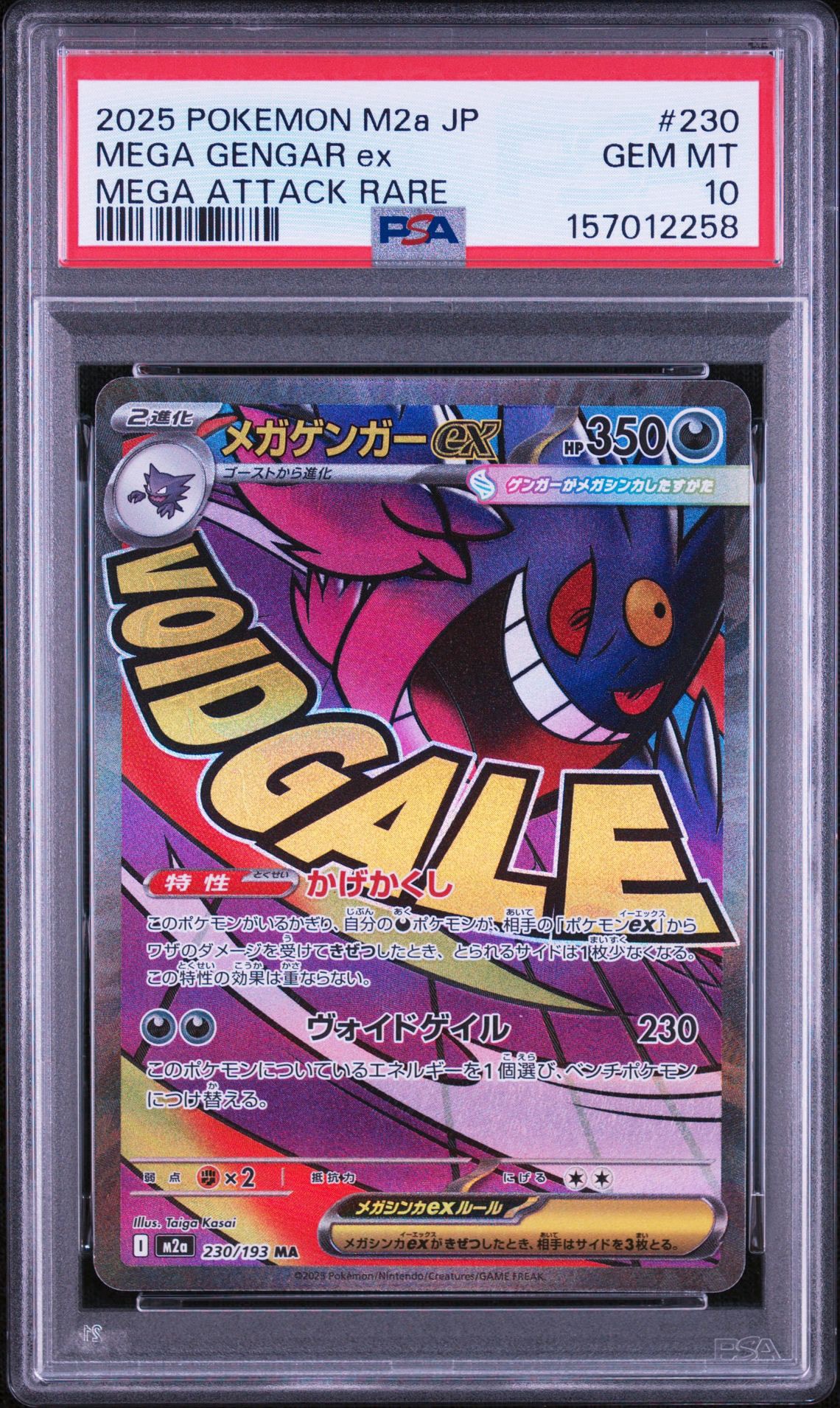 メガゲンガーex MA [M2a 230/193](ハイクラスパック「MEGAドリームex」)