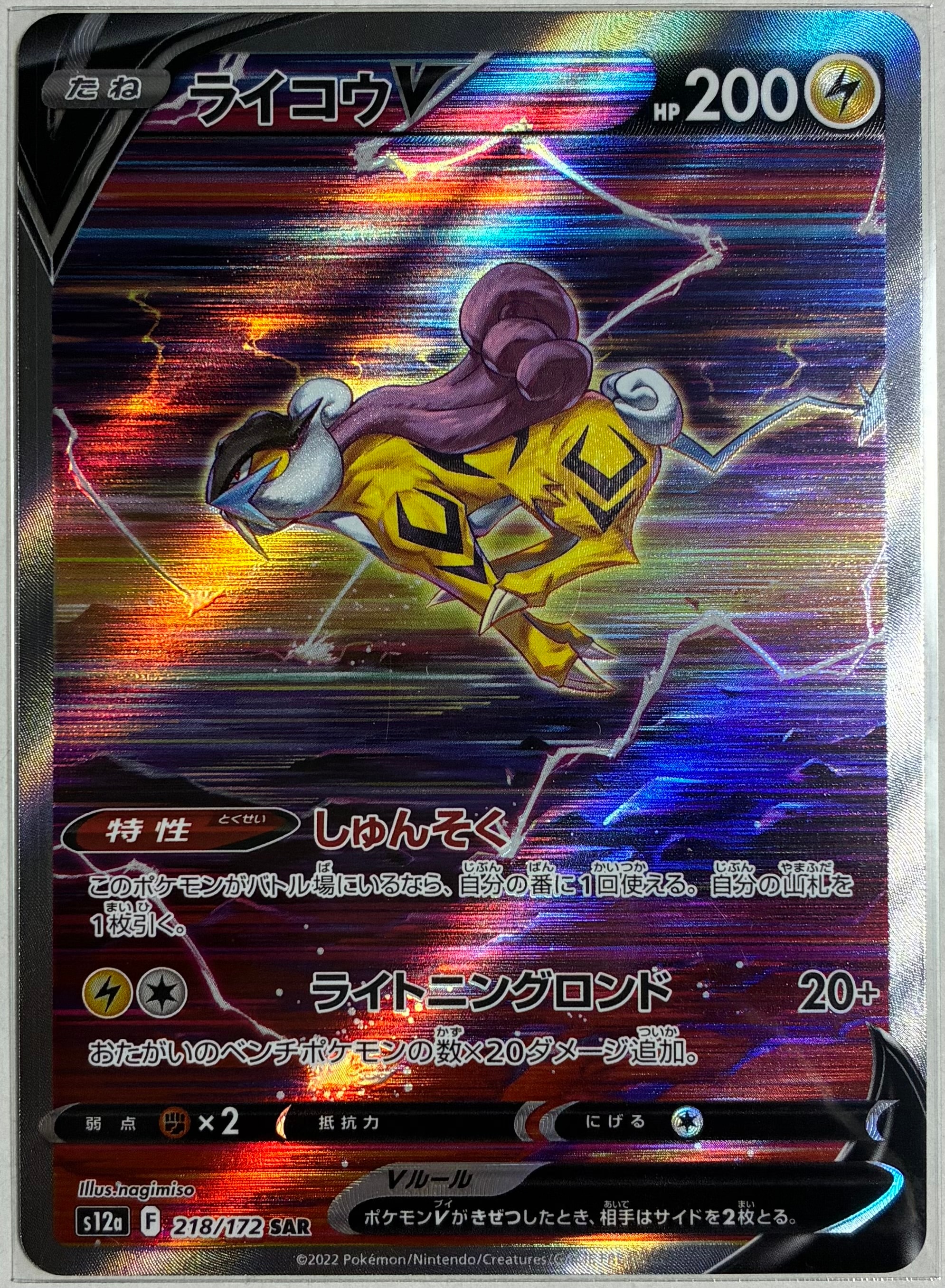 ライコウV SAR[s12a 218/172](ハイクラスパック「VSTARユニバース