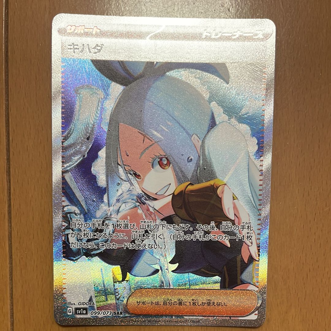 キハダ SAR[SV1a 099/073](スカーレット&バイオレット 拡張パック「トリプレットビート」)