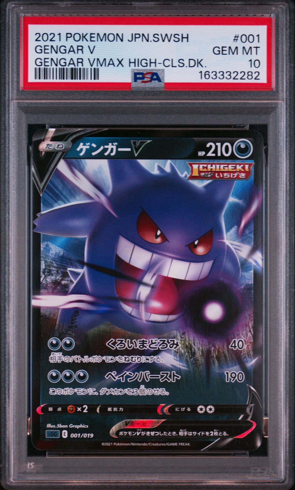 PSA10】ゲンガーV [SGG 001/019](ハイクラスデッキ「ゲンガーVMAX」) 1