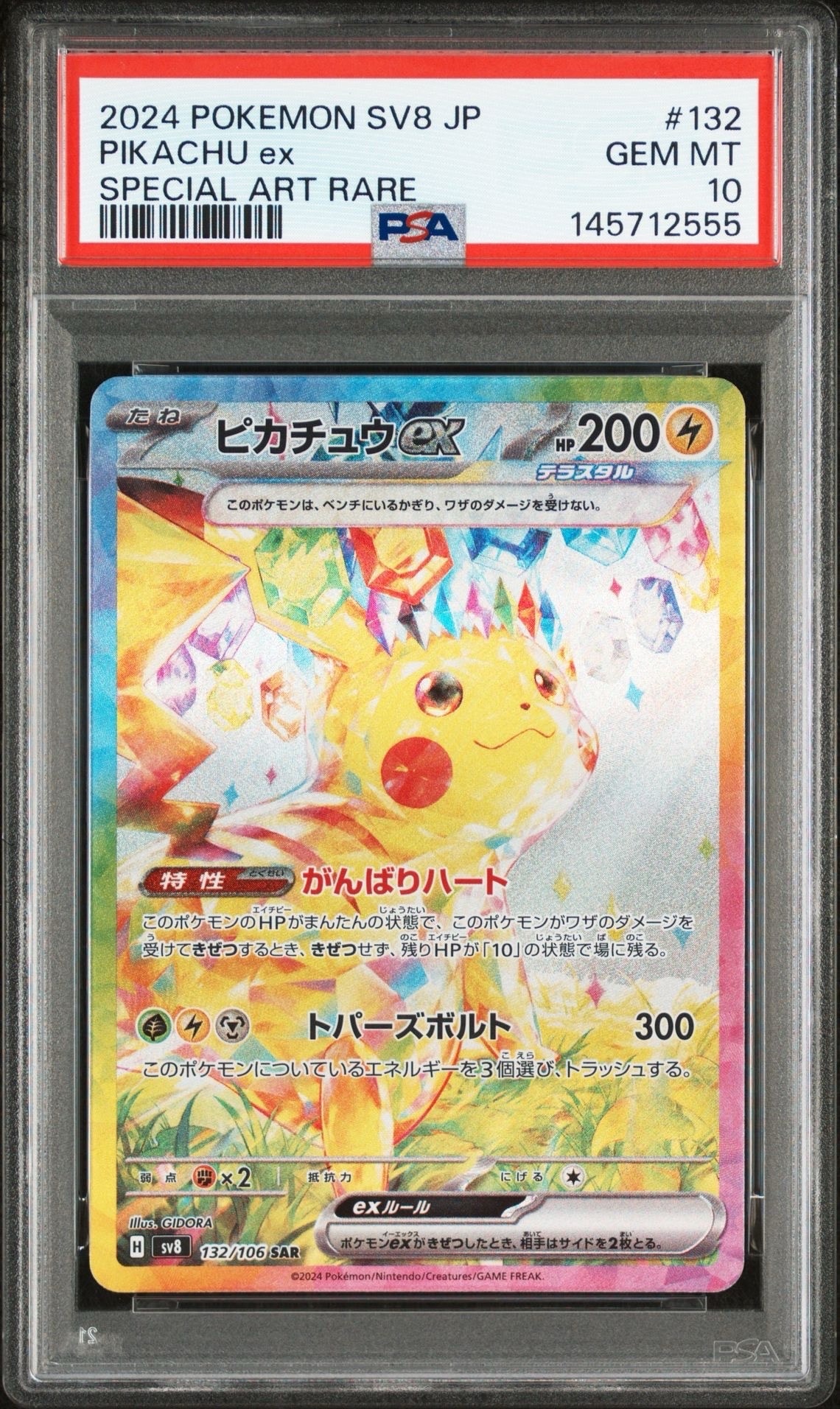 ピカチュウex SAR [SV8 132/106](拡張パック「超電ブレイカー」)