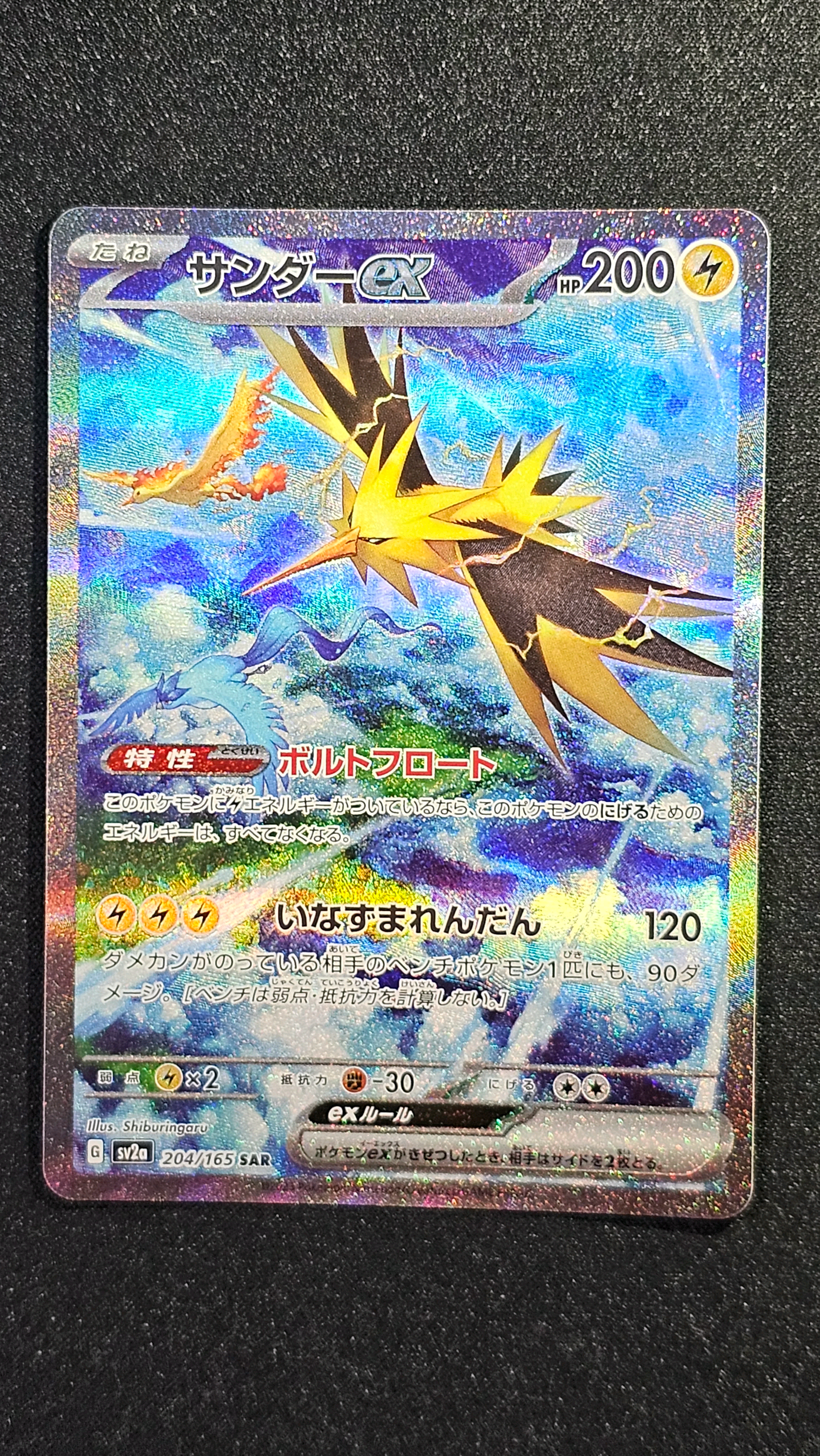 サンダーex SAR[SV2a 204/165](強化拡張パック「ポケモンカード151」)