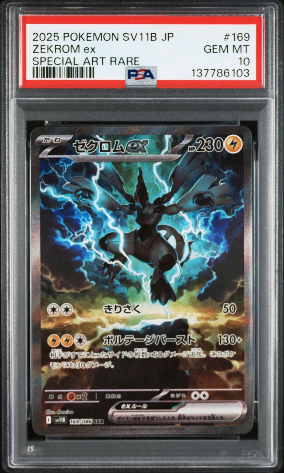 ゼクロムex SAR [SV11B 169/086](拡張パック「ブラックボルト」)の新品