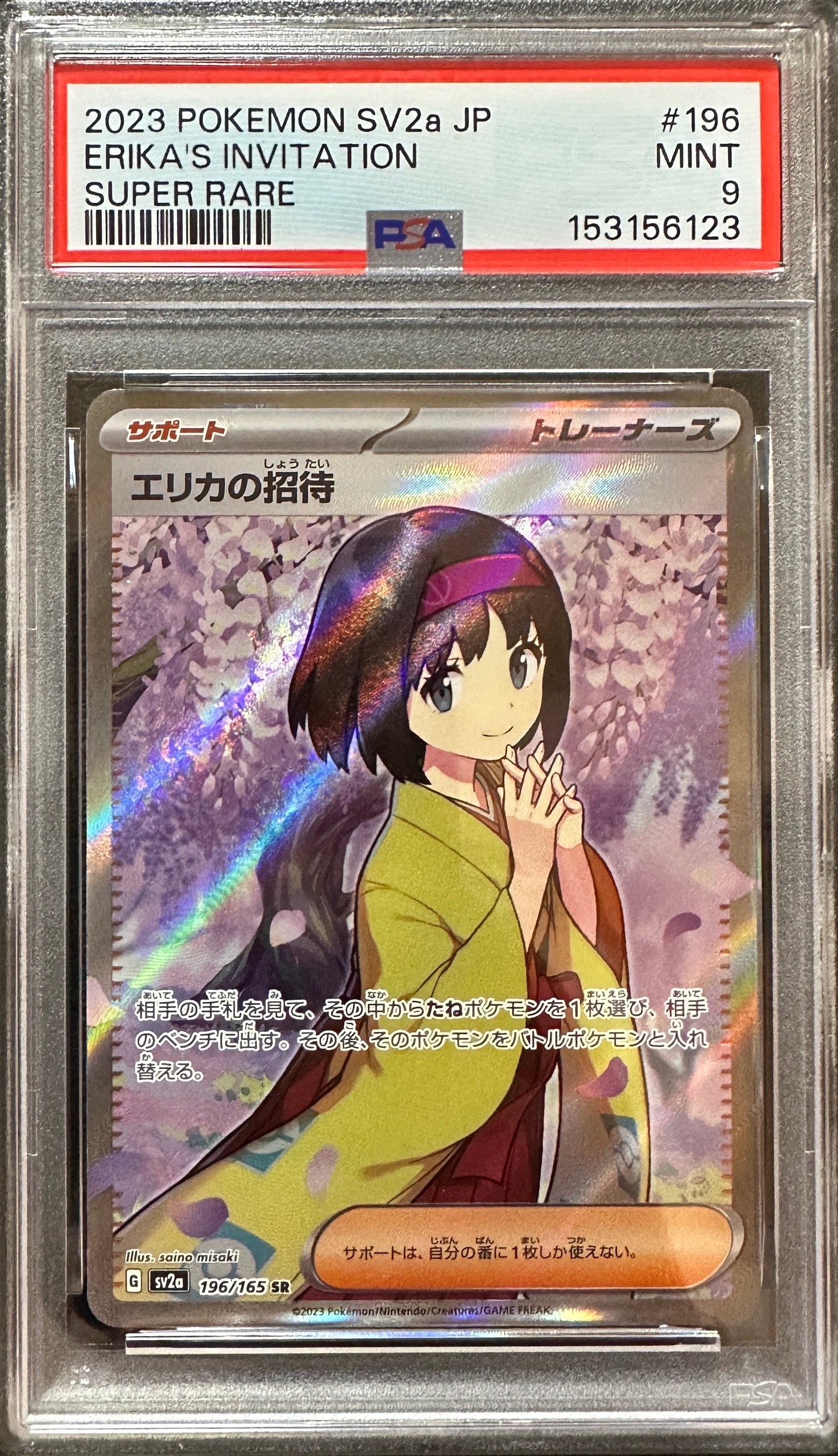 エリカの招待 SR[SV2a 196/165](強化拡張パック「ポケモンカード151