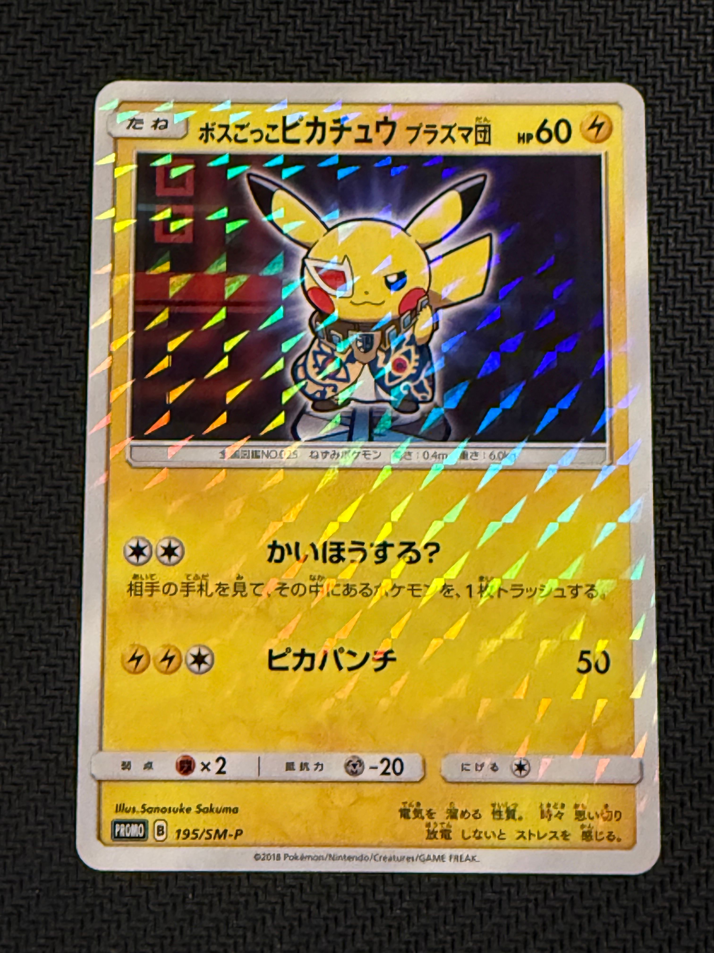 ボスごっこピカチュウ プラズマ団: プロモ[SM-P 195](プロモーションカード「SM-P」)