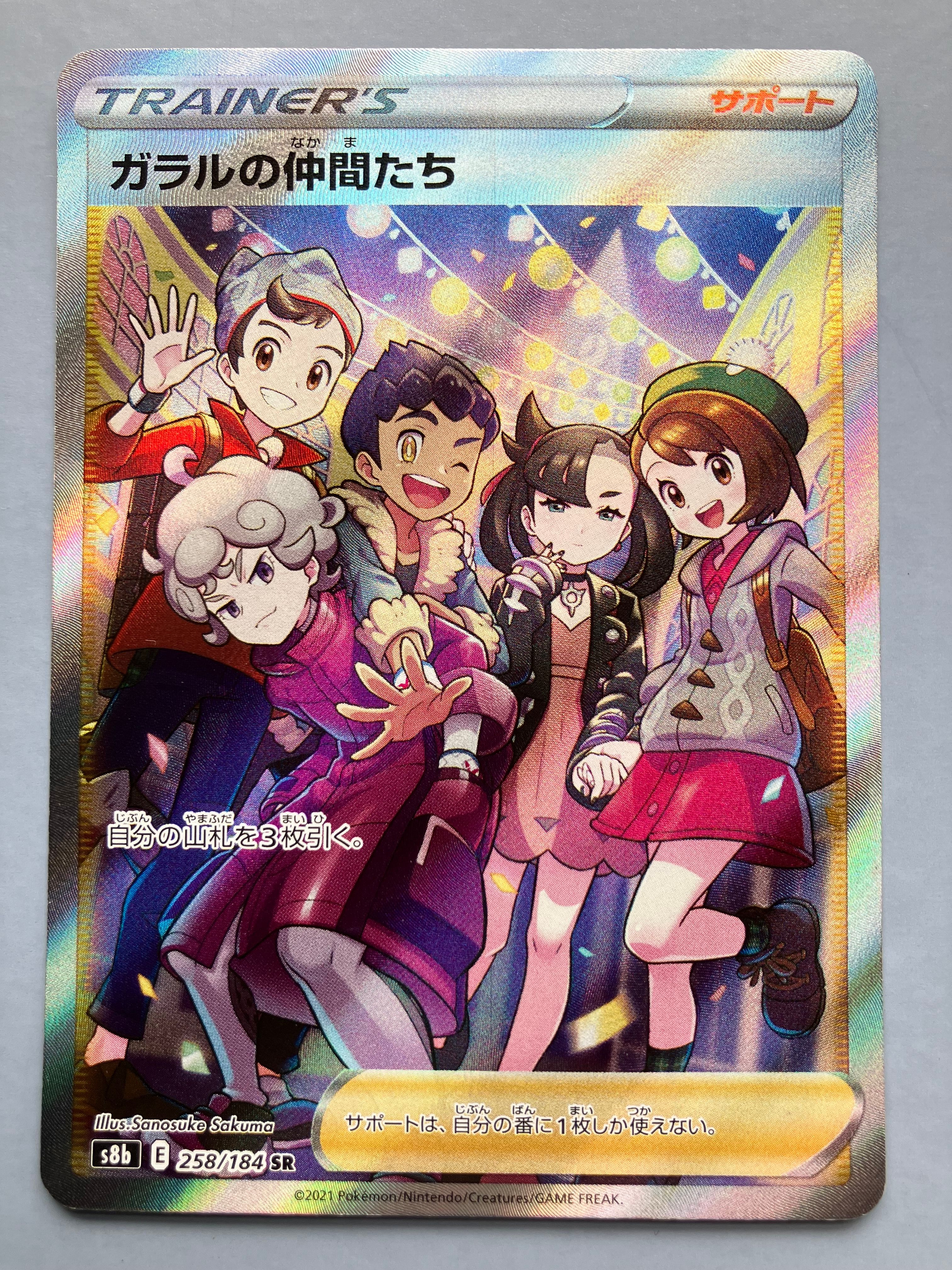 ガラルの仲間たち SR[S8b 258/184](ハイクラスパック「VMAXクライマックス」)