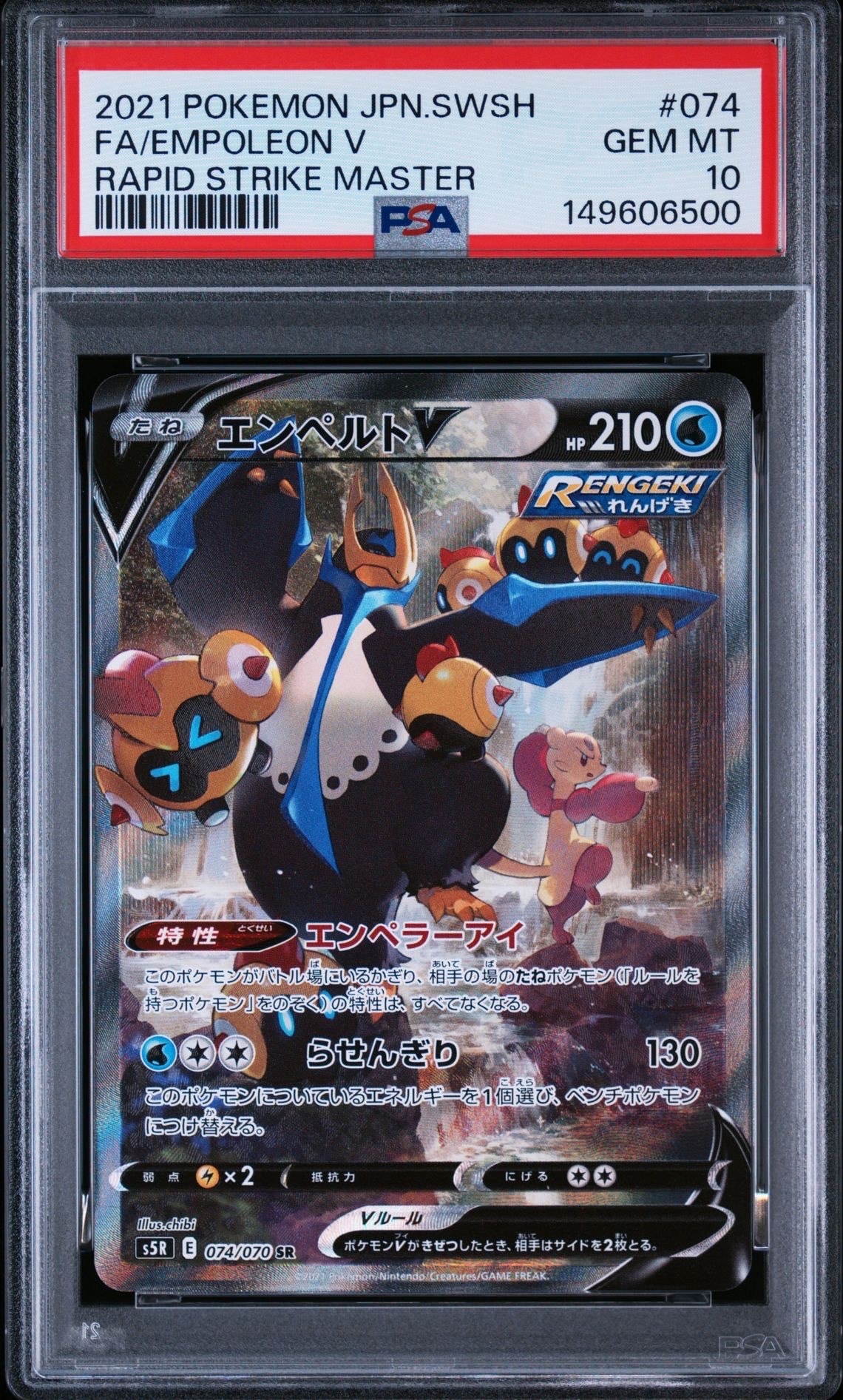 エンペルトV SR: SA[S5R 074/070](拡張パック「連撃マスター」)の新品