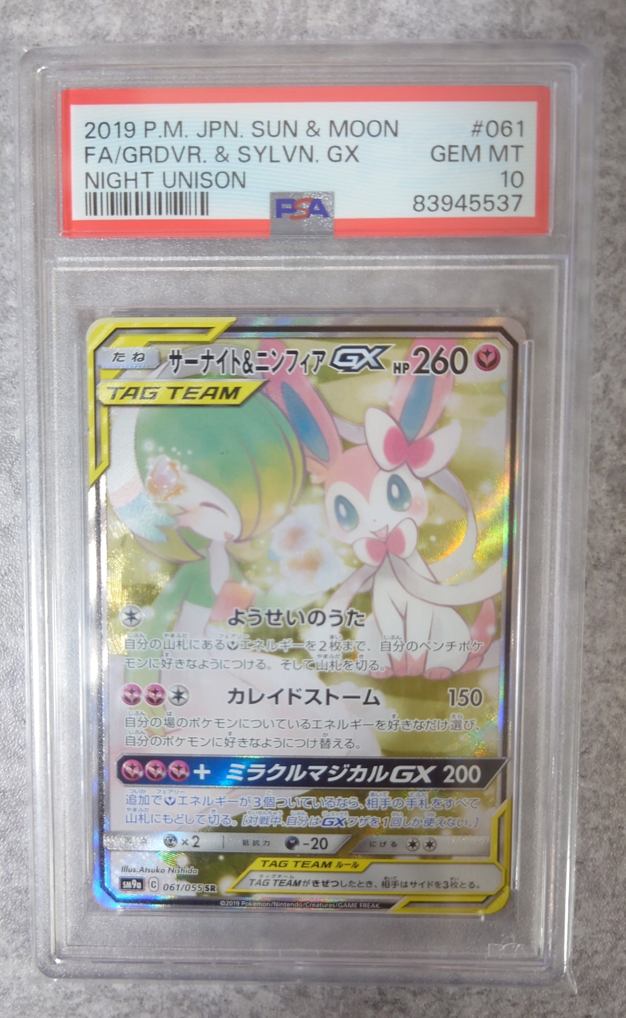 サーナイト&ニンフィアGX SR: SA[SM9a 061/055](強化拡張パック「ナイトユニゾン」)
