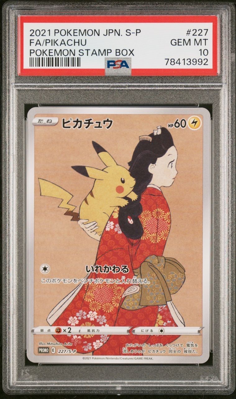 ピカチュウ: プロモ[S-P 227](プロモーションカード 「ポケモン切手BOX 見返り美人・月に雁セット」)