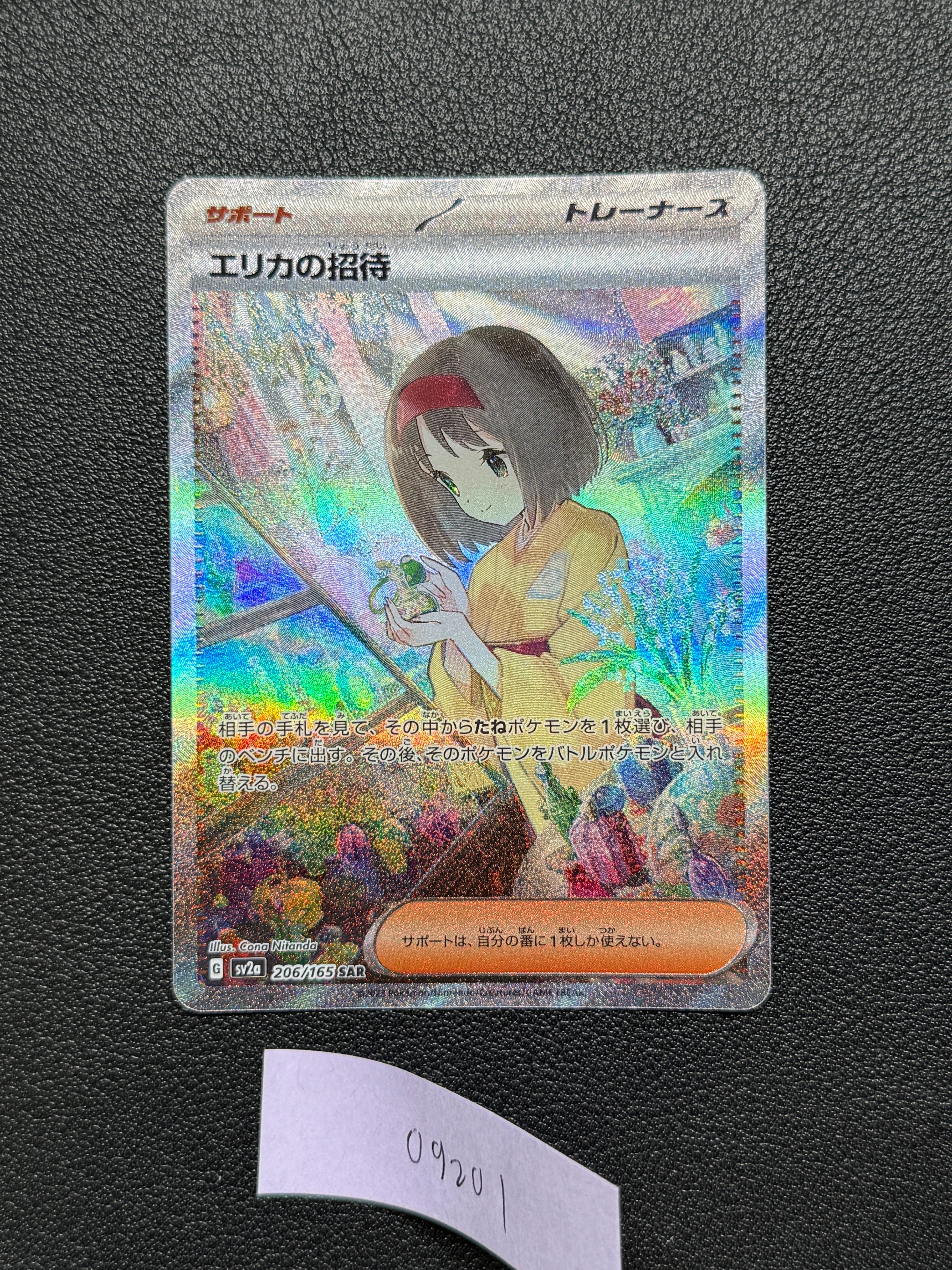 エリカの招待 SAR[SV2a 206/165](強化拡張パック「ポケモンカード151」)