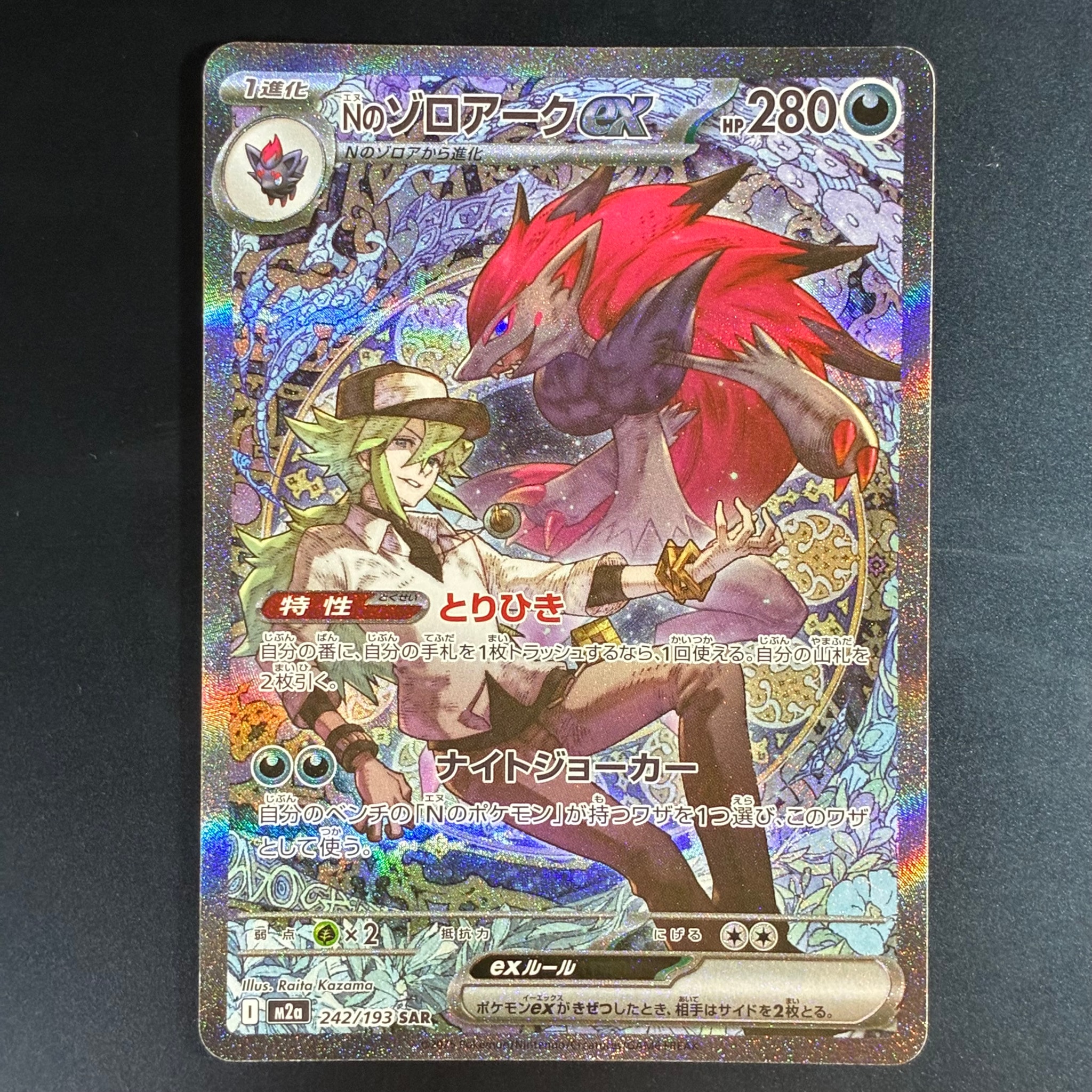 Nのゾロアークex SAR [M2a 242/193](ハイクラスパック「MEGAドリームex」)