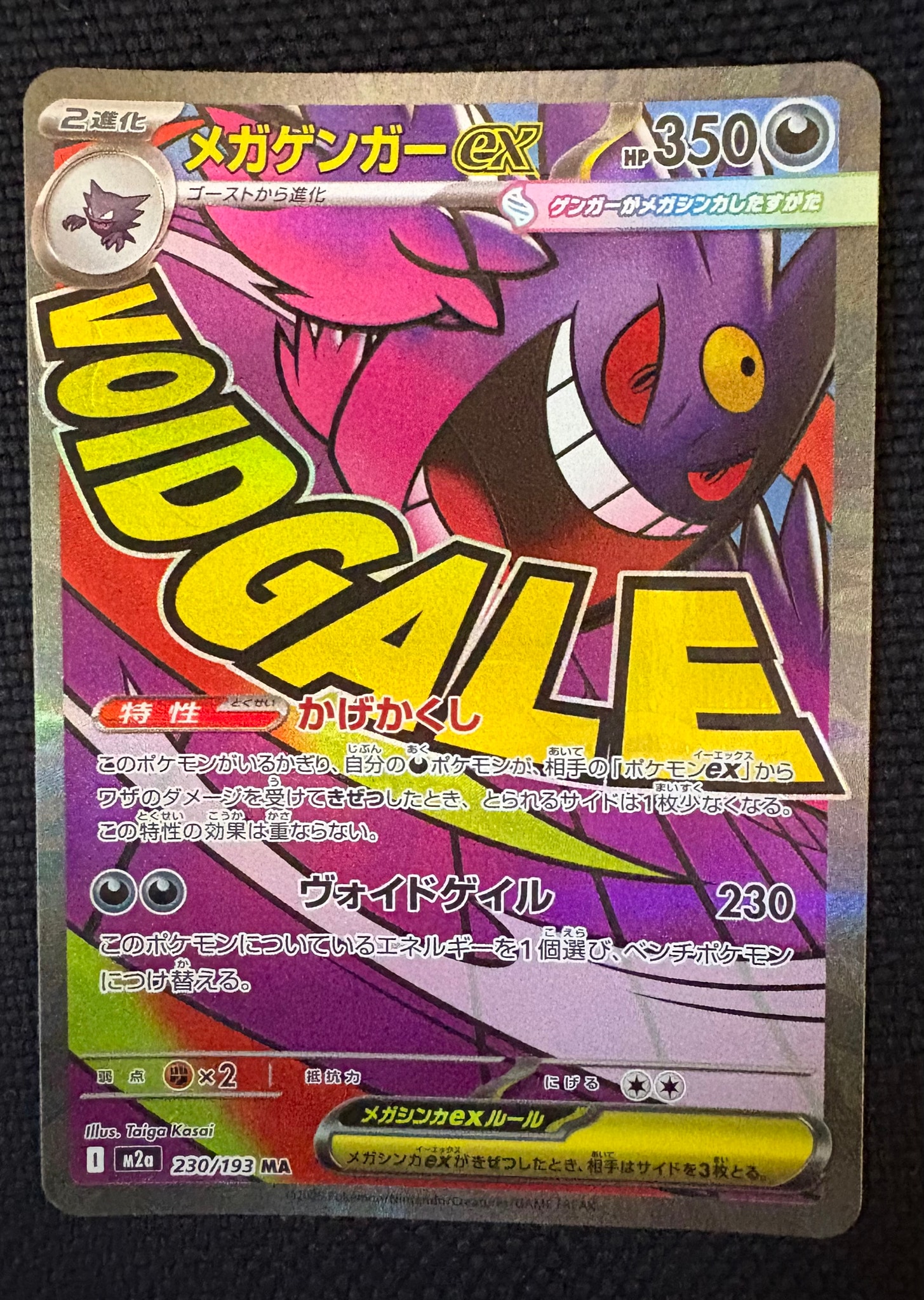 メガゲンガーex MA [M2a 230/193](ハイクラスパック「MEGAドリームex」)