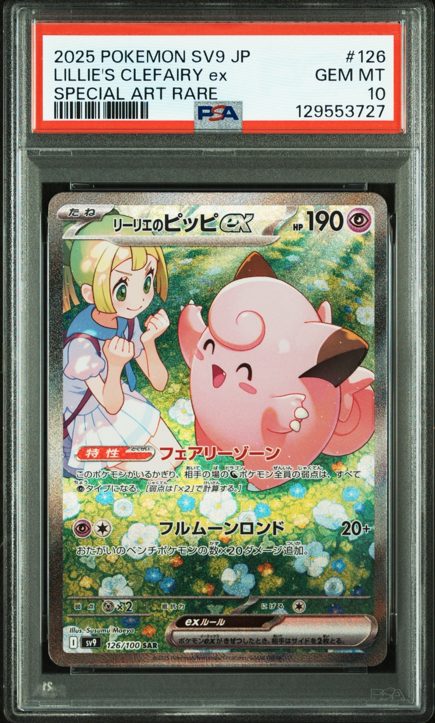 バトルパートナーズ SV9 SAR リーリエのピッピex い*い様 126/10 [SV [SV9/バトルパートナーズ] {126/100} (SAR) リーリエのピッピex ポケモンカードゲーム