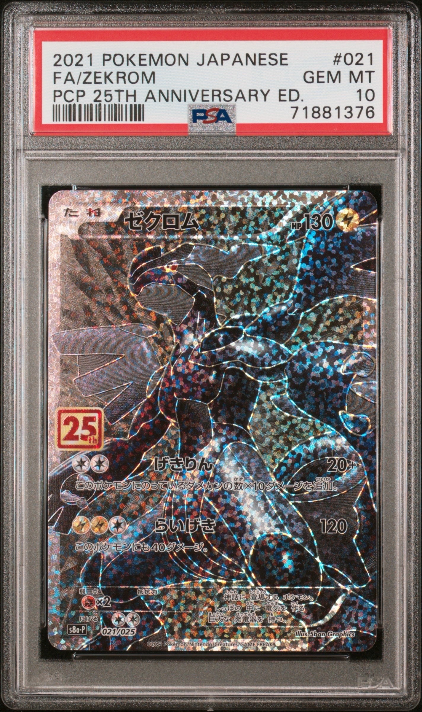 ゼクロム: プロモ[S8a-P 021/025](プロモカードパック 25th