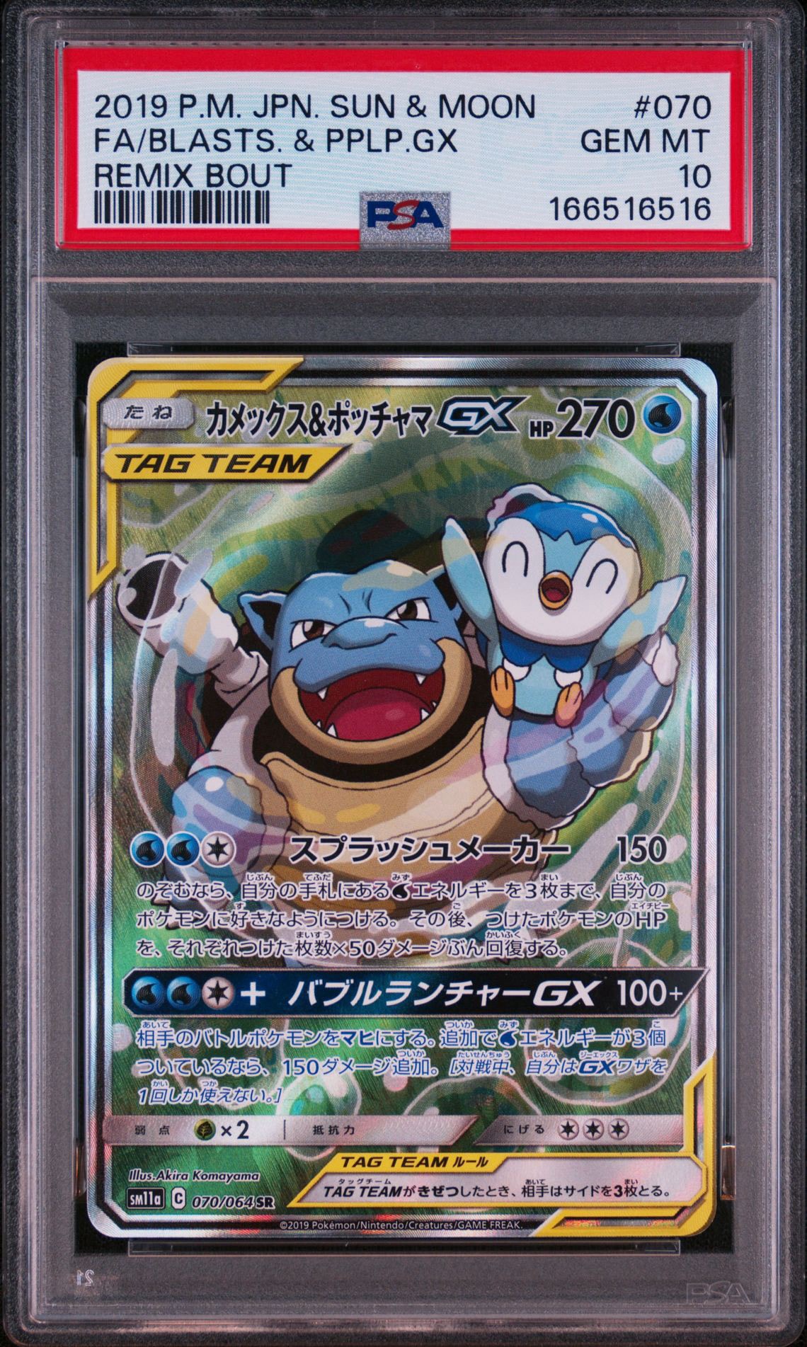 カメックス&ポッチャマGX SR: SA[SM11a 070/064](強化拡張パック
