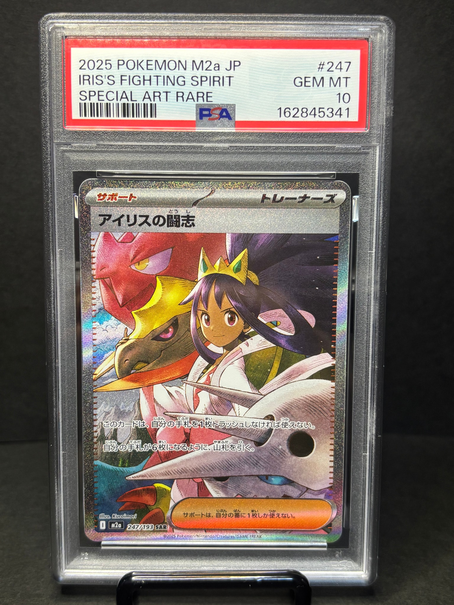 PSA9】アイリスの闘志 SAR [M2a 247/193](ハイクラスパック「MEGA