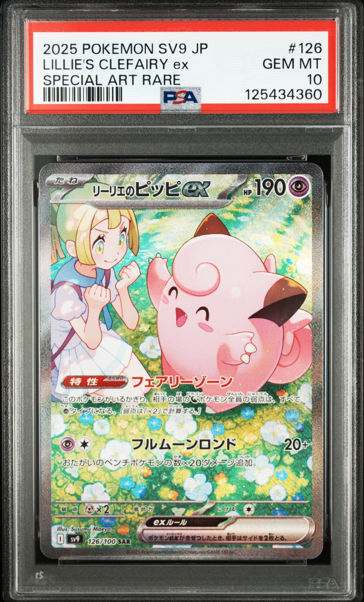 リーリエのピッピex SAR [SV9 126/100](拡張パック「バトルパートナーズ」)