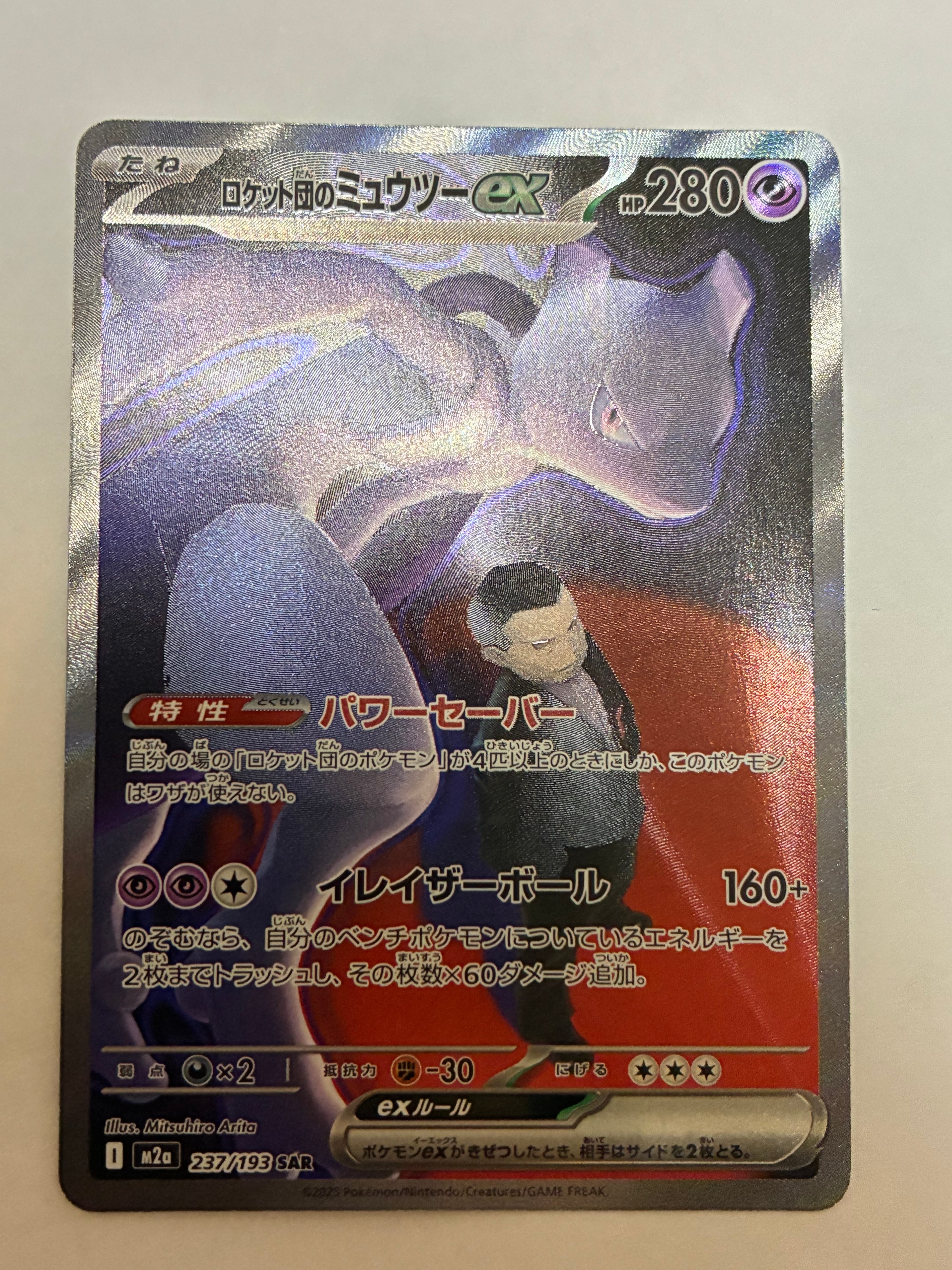 ロケット団のミュウツーex SAR [M2a 237/193](ハイクラスパック「MEGAドリームex」)