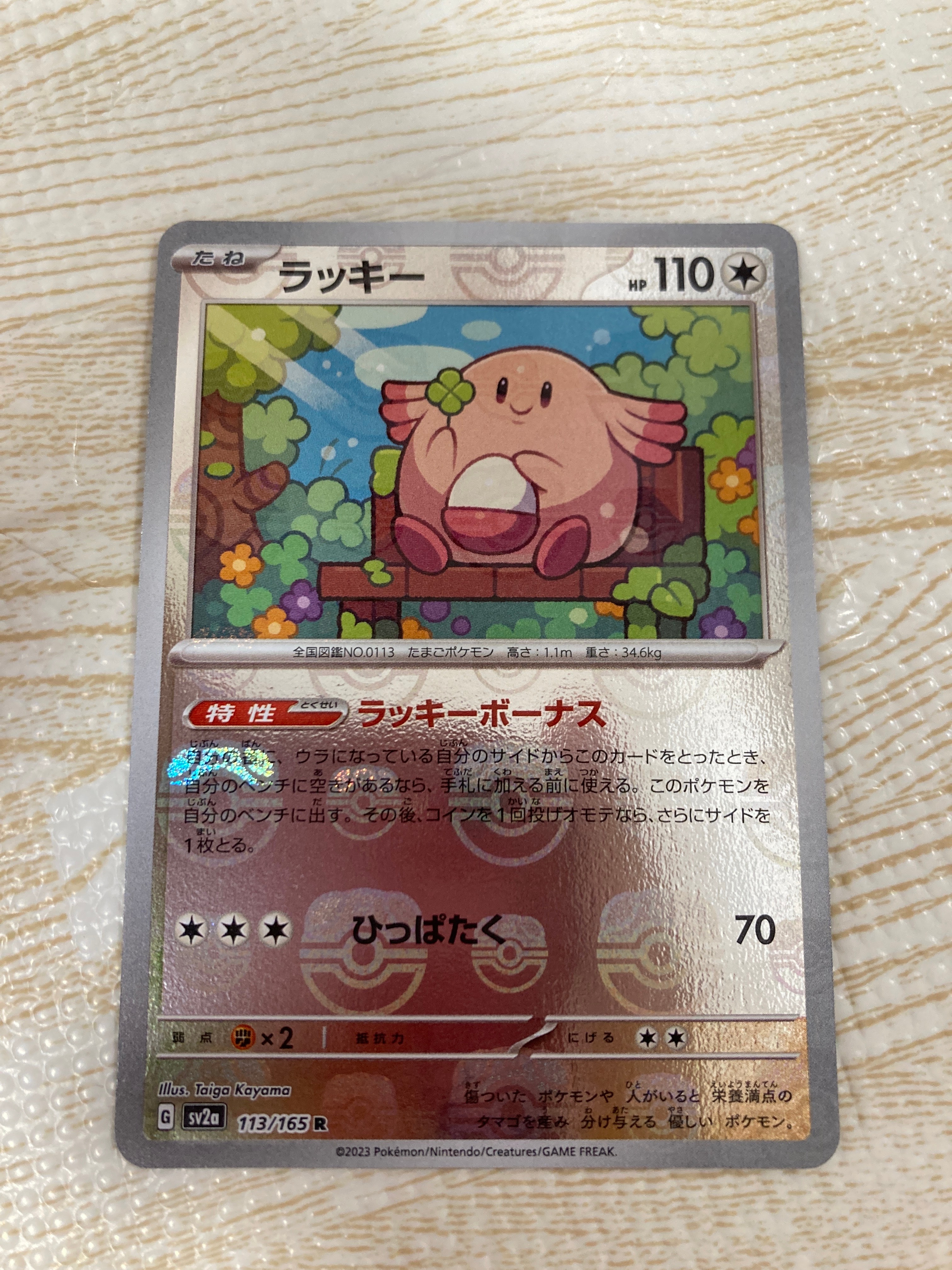 ラッキー R: マスターボールミラー[SV2a 113/165](強化拡張パック「ポケモンカード151」)