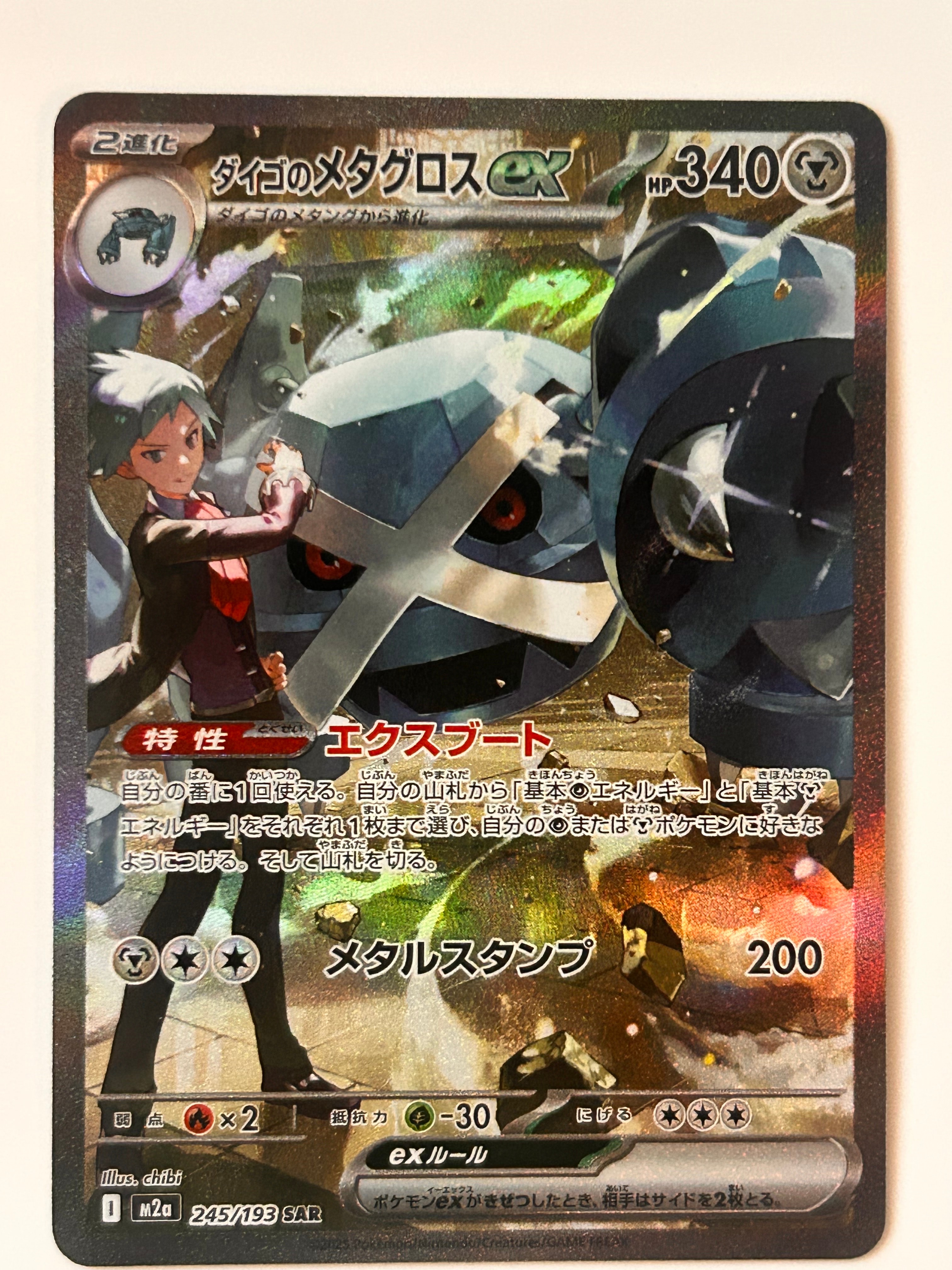 ダイゴのメタグロスex SAR [M2a 245/193](ハイクラスパック「MEGAドリームex」)