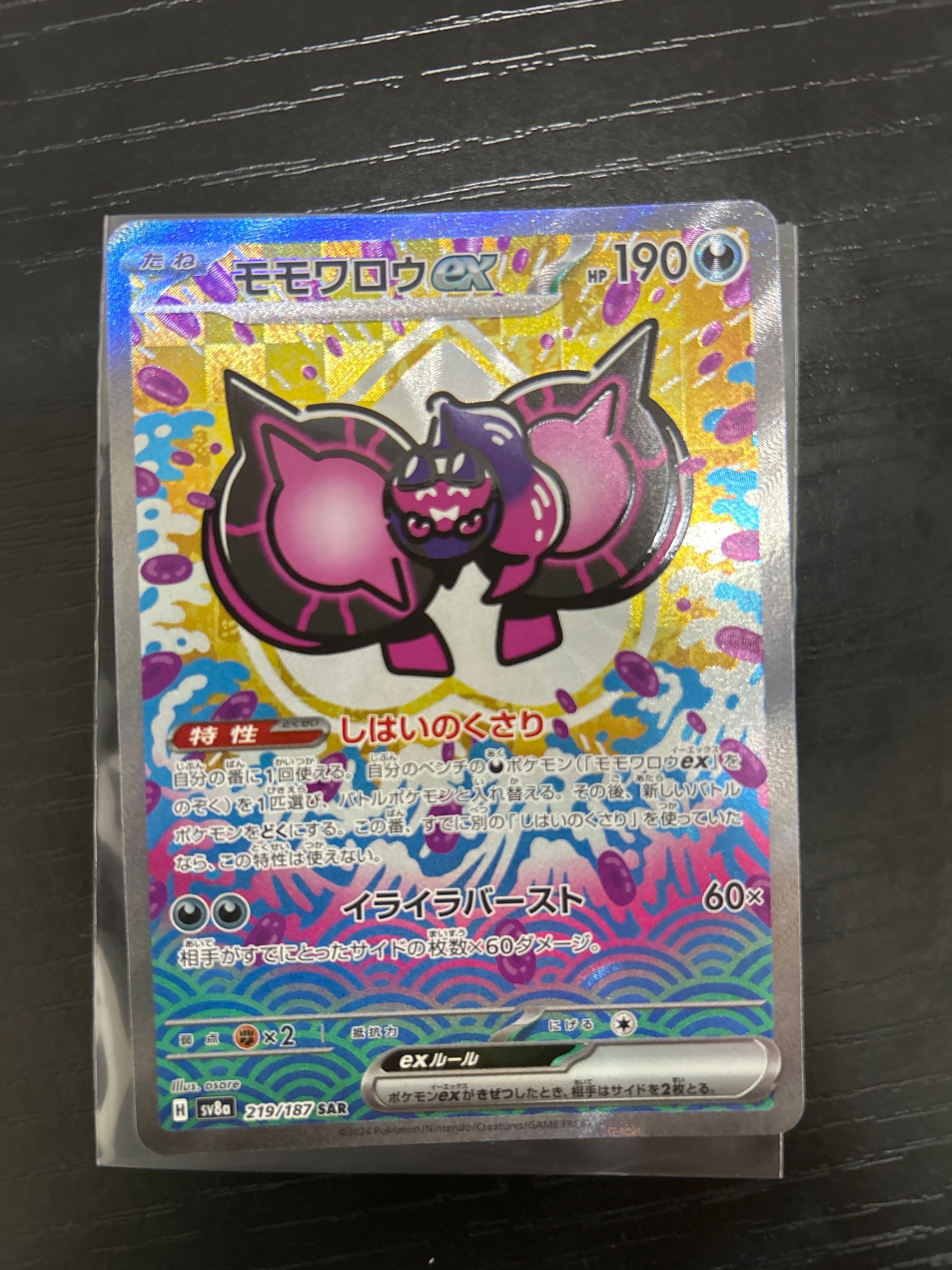 モモワロウex SAR [SV8a 219/187](ハイクラスパック「テラスタルフェスex」)